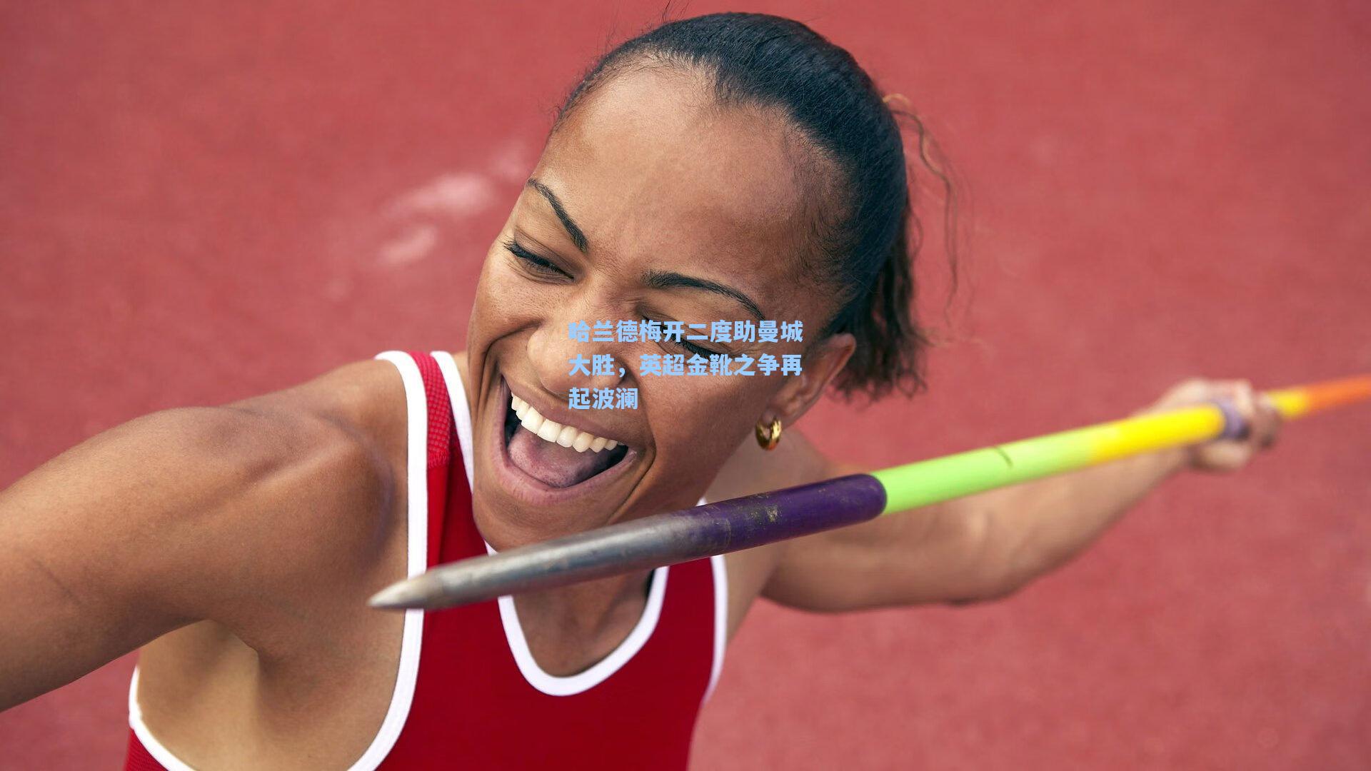 哈兰德梅开二度助曼城大胜，英超金靴之争再起波澜