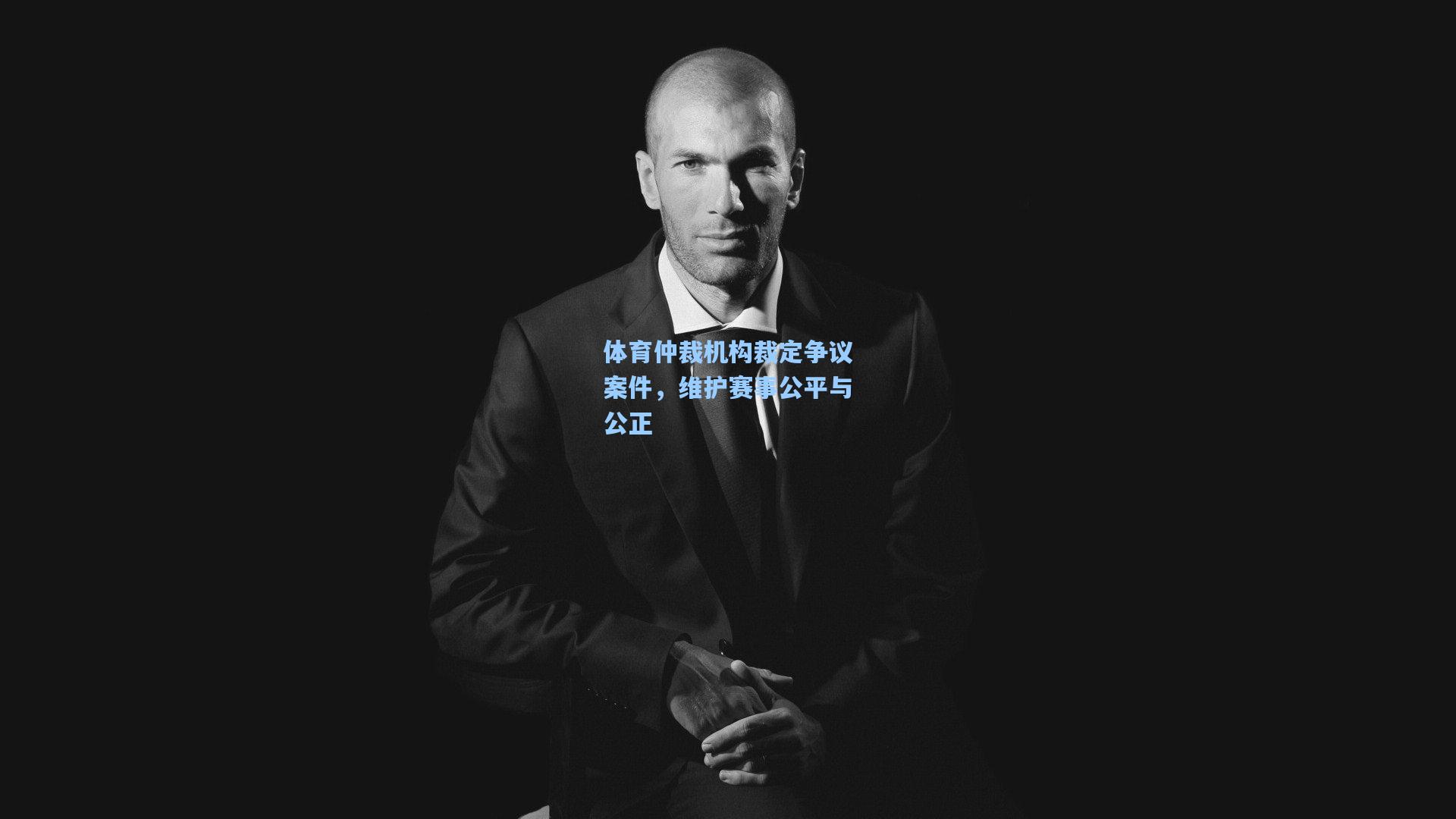 体育仲裁机构裁定争议案件，维护赛事公平与公正