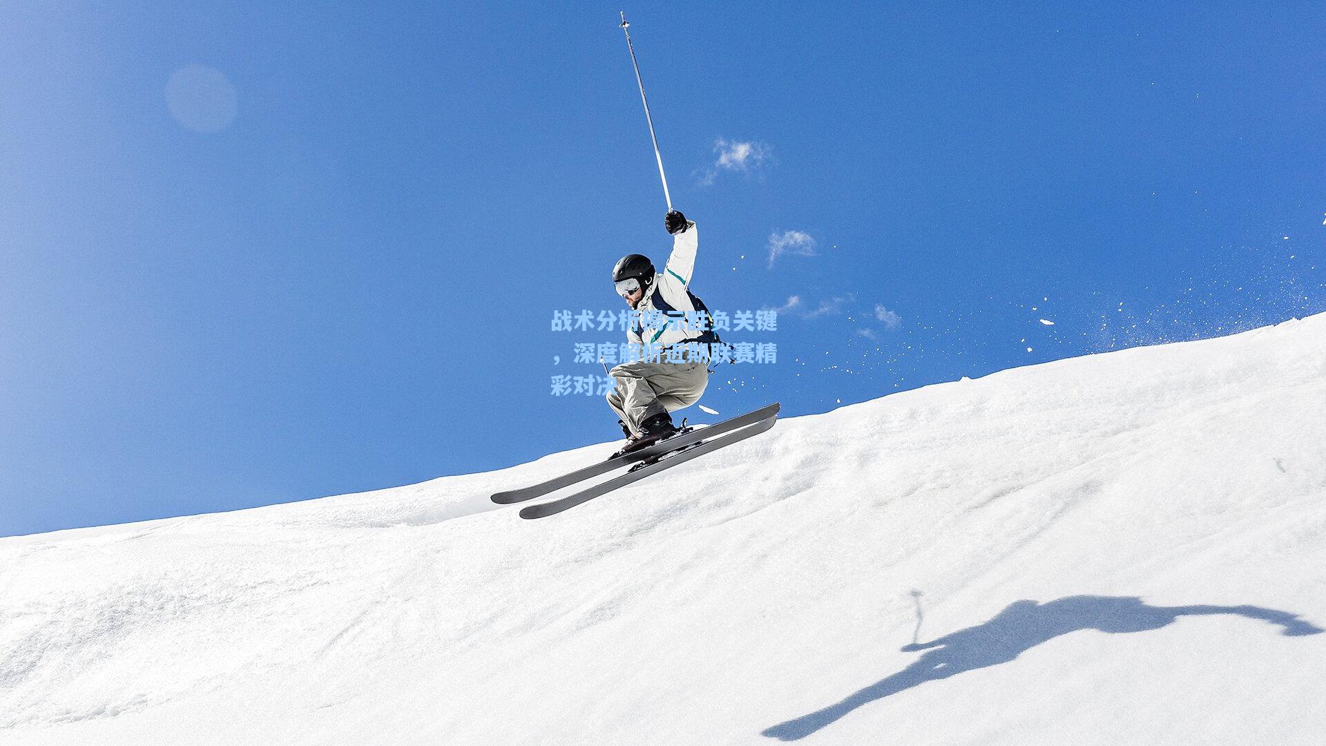 战术分析揭示胜负关键，深度解析近期联赛精彩对决
