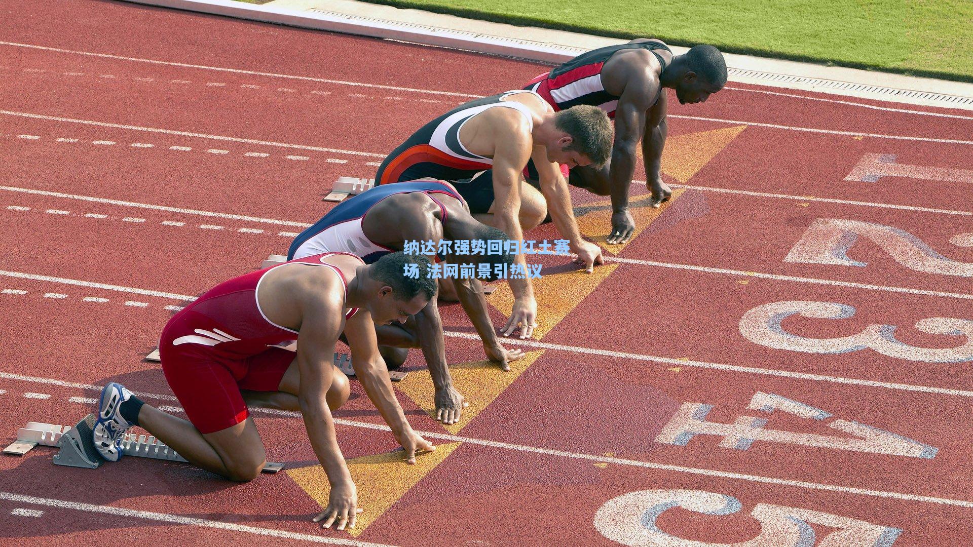 纳达尔强势回归红土赛场 法网前景引热议