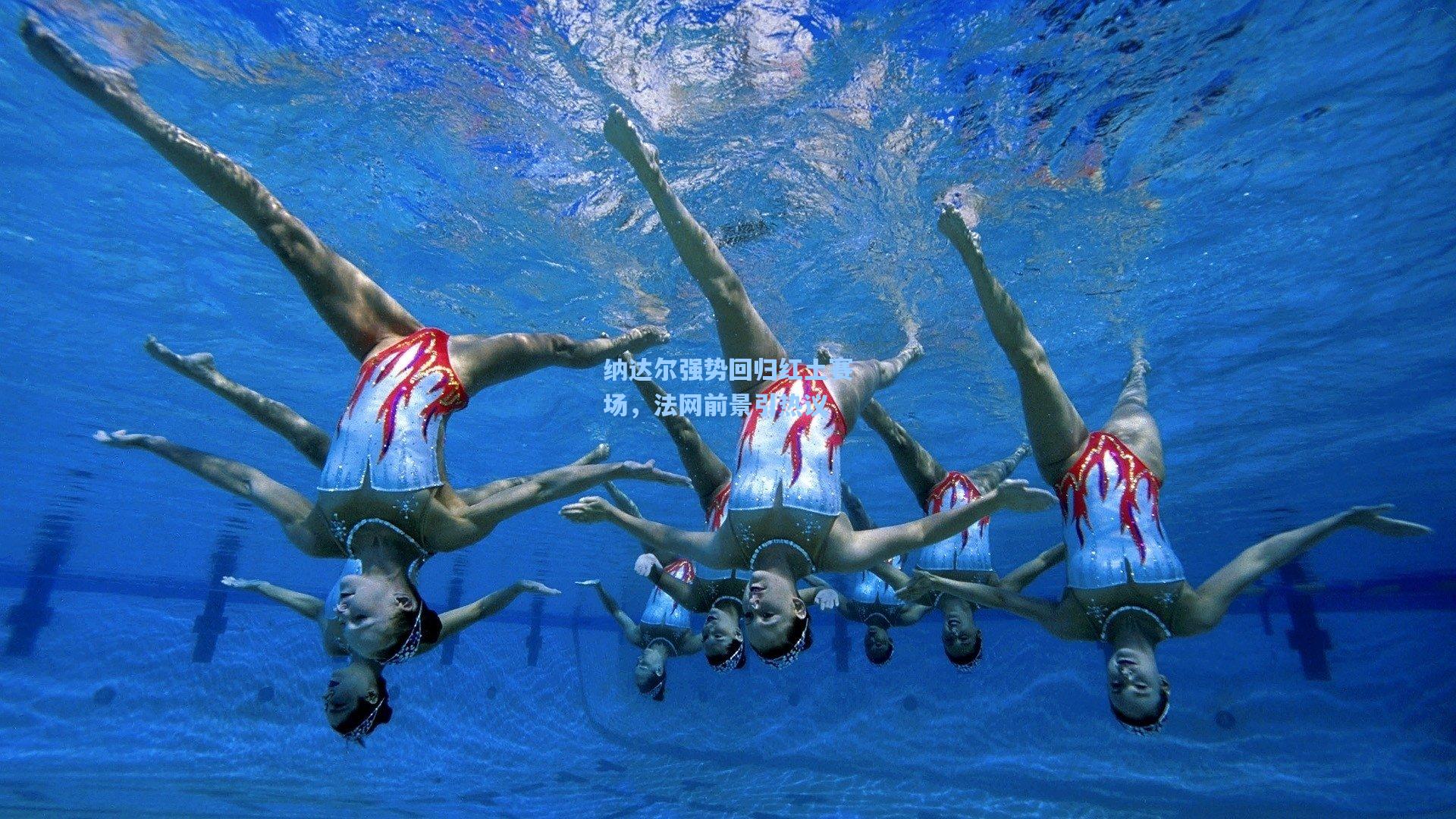 纳达尔强势回归红土赛场，法网前景引热议