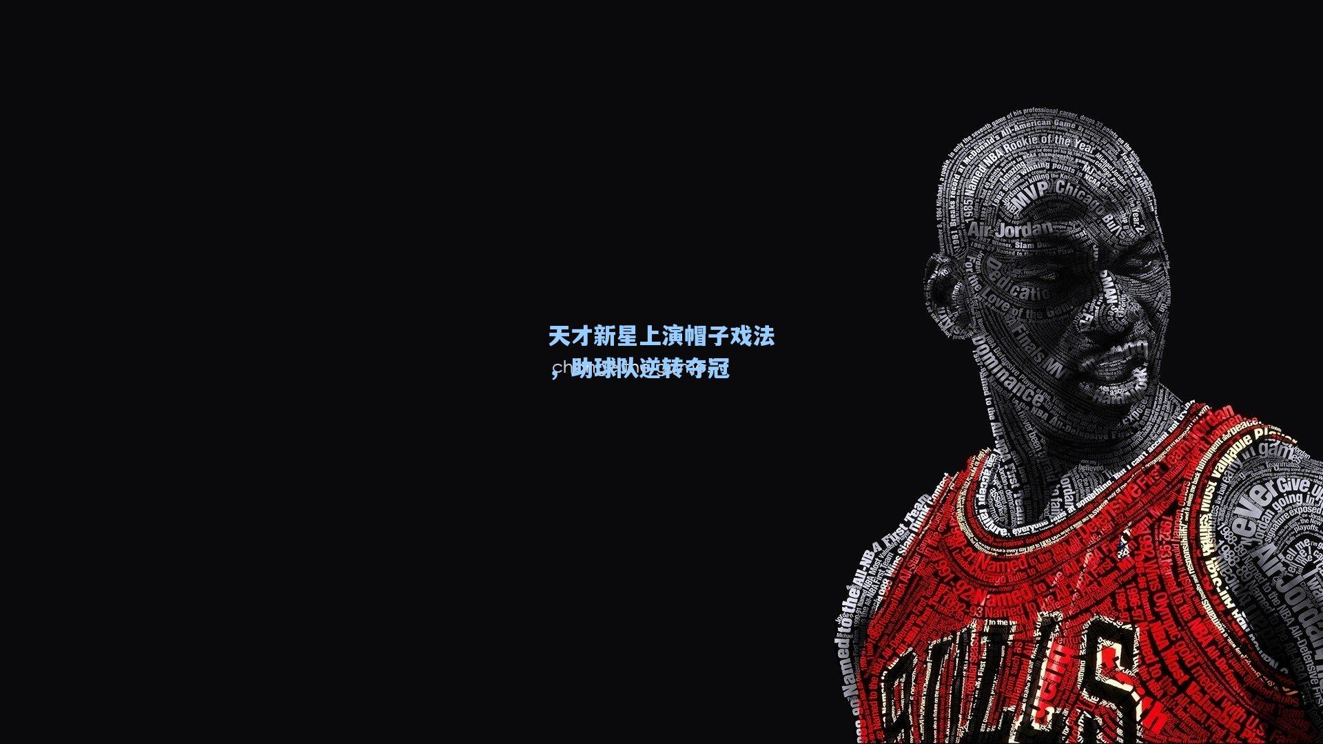 天才新星上演帽子戏法，助球队逆转夺冠