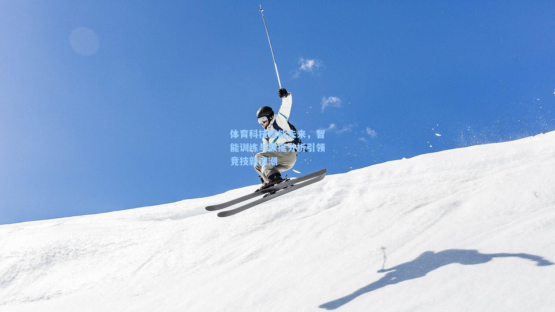 体育科技赋能未来，智能训练与数据分析引领竞技新浪潮