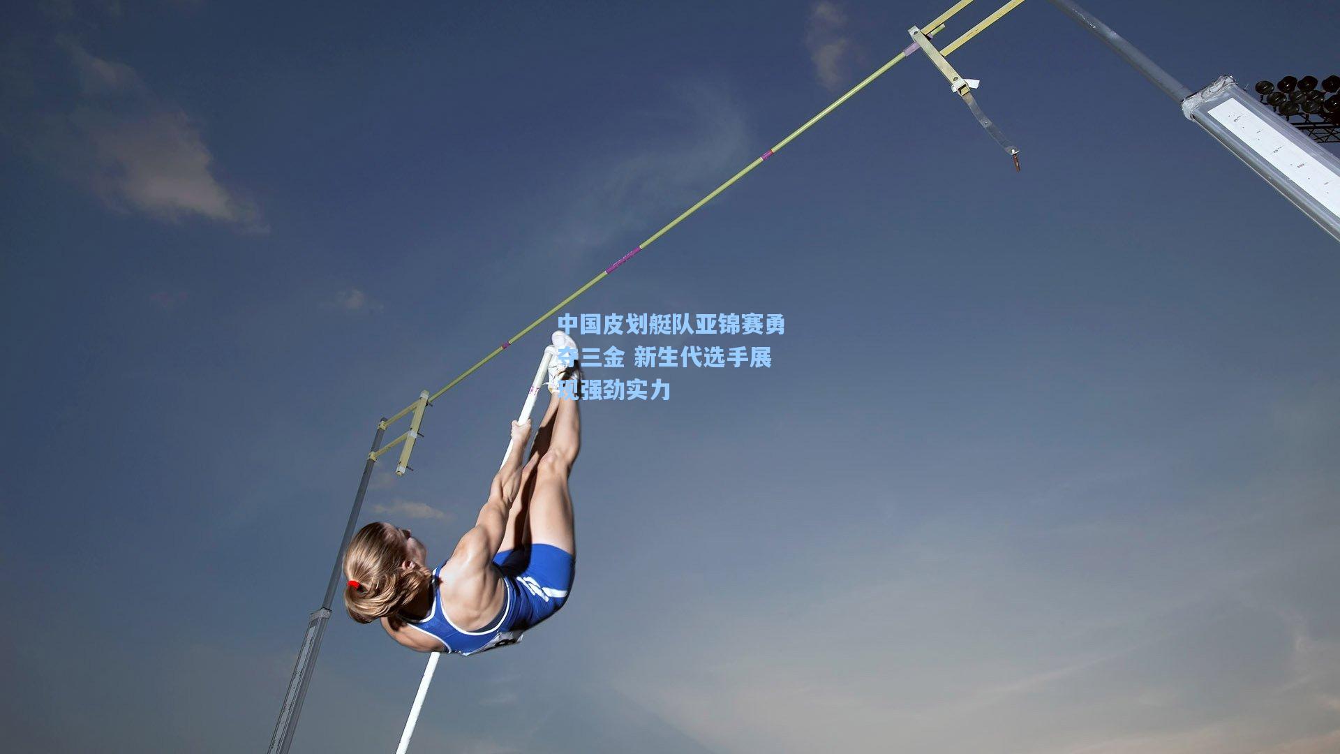 中国皮划艇队亚锦赛勇夺三金 新生代选手展现强劲实力