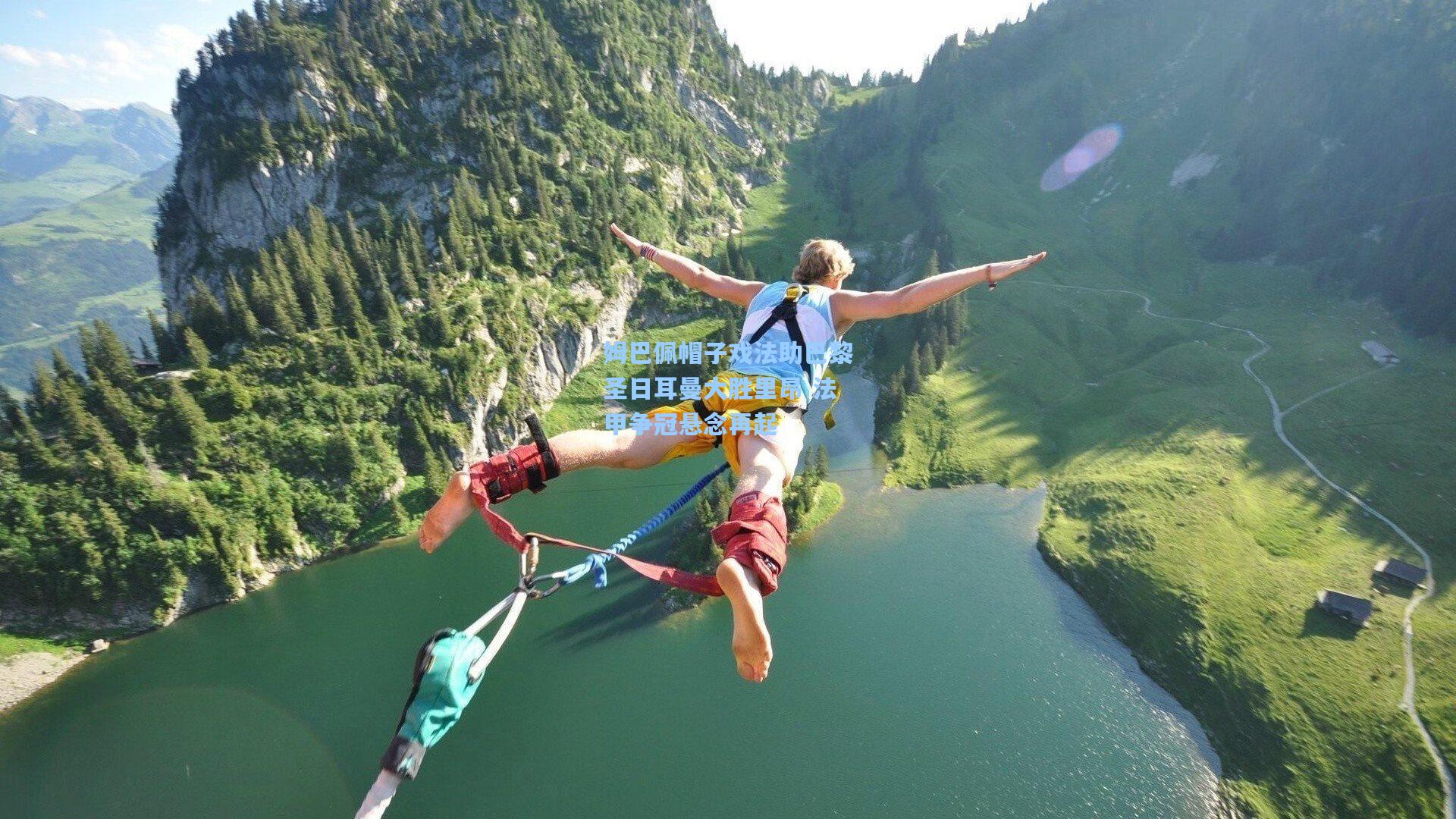姆巴佩帽子戏法助巴黎圣日耳曼大胜里昂 法甲争冠悬念再起