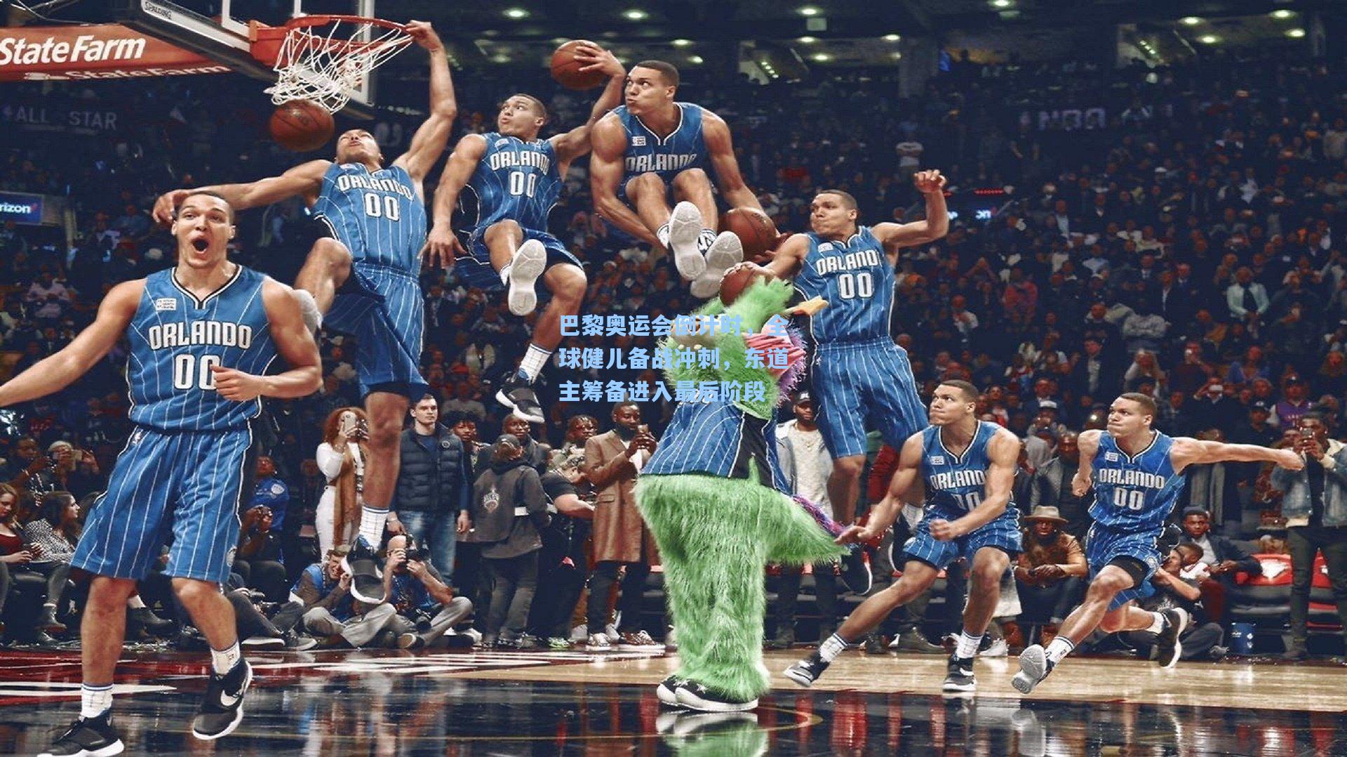 巴黎奥运会倒计时，全球健儿备战冲刺，东道主筹备进入最后阶段