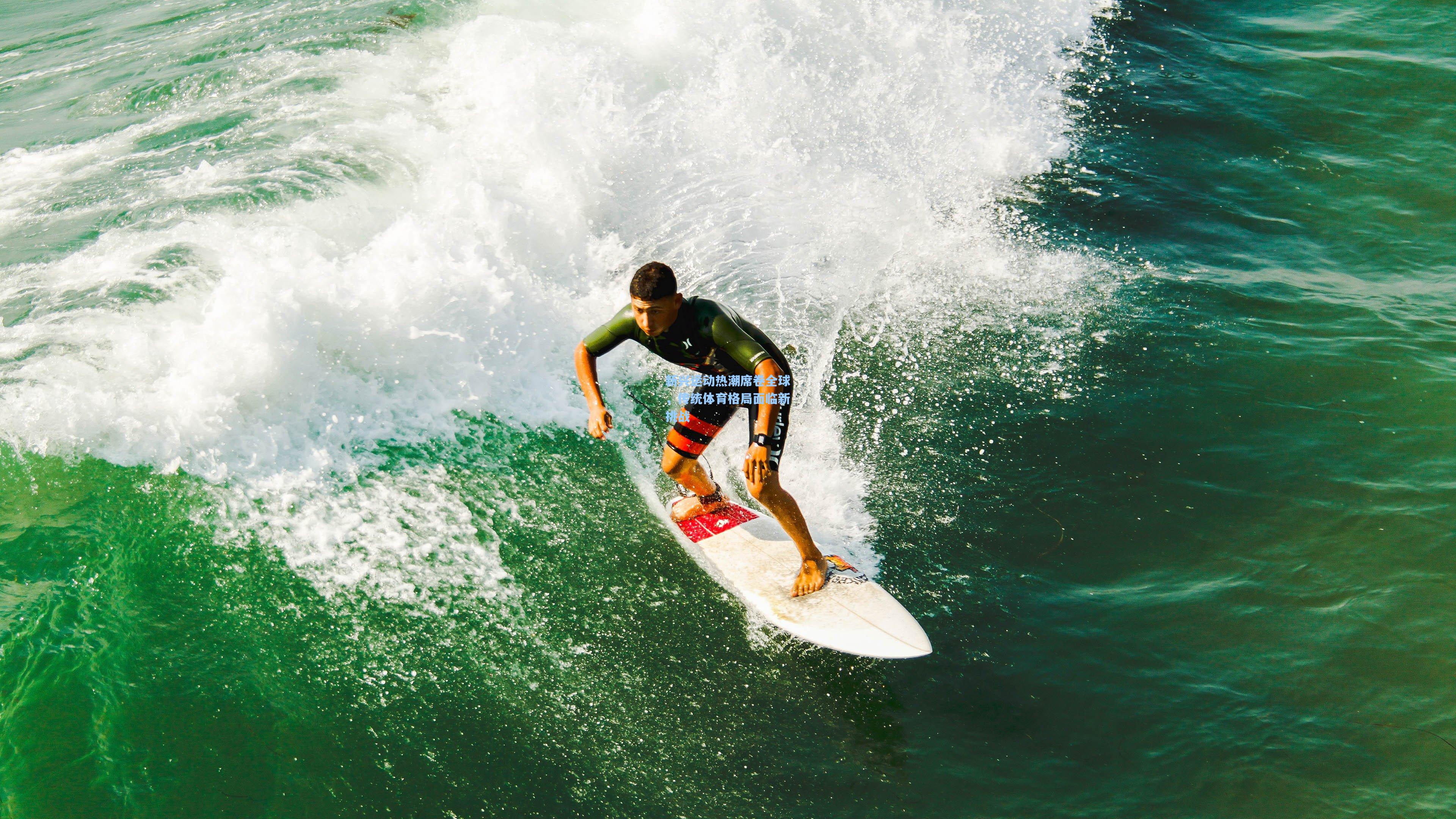 新兴运动热潮席卷全球,传统体育格局面临新挑战