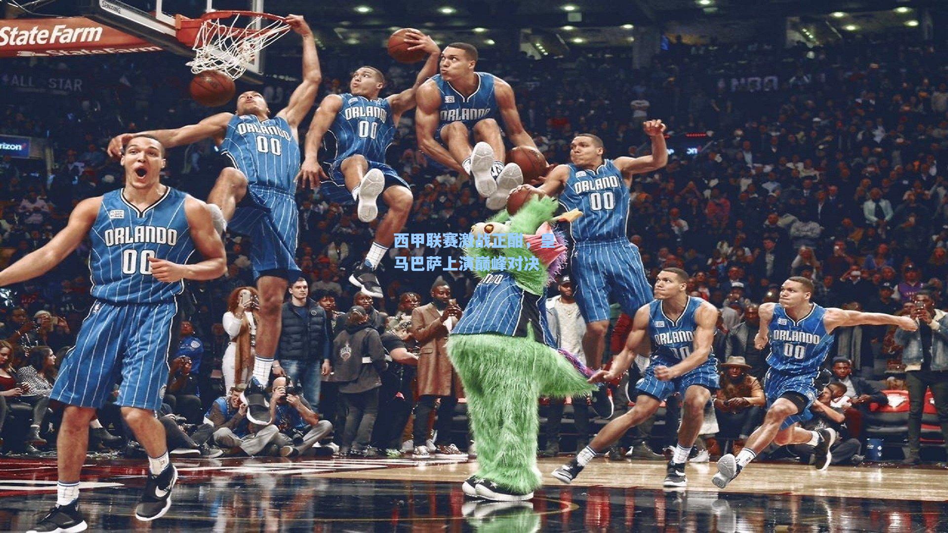 西甲联赛激战正酣，皇马巴萨上演巅峰对决