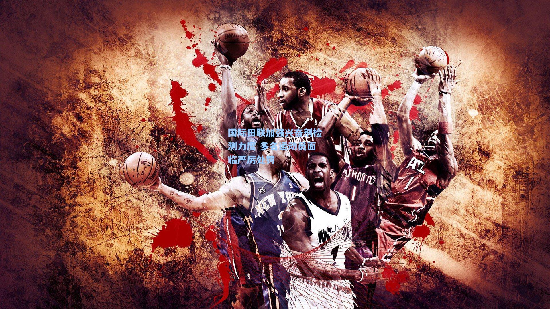 国际田联加强兴奋剂检测力度 多名运动员面临严厉处罚