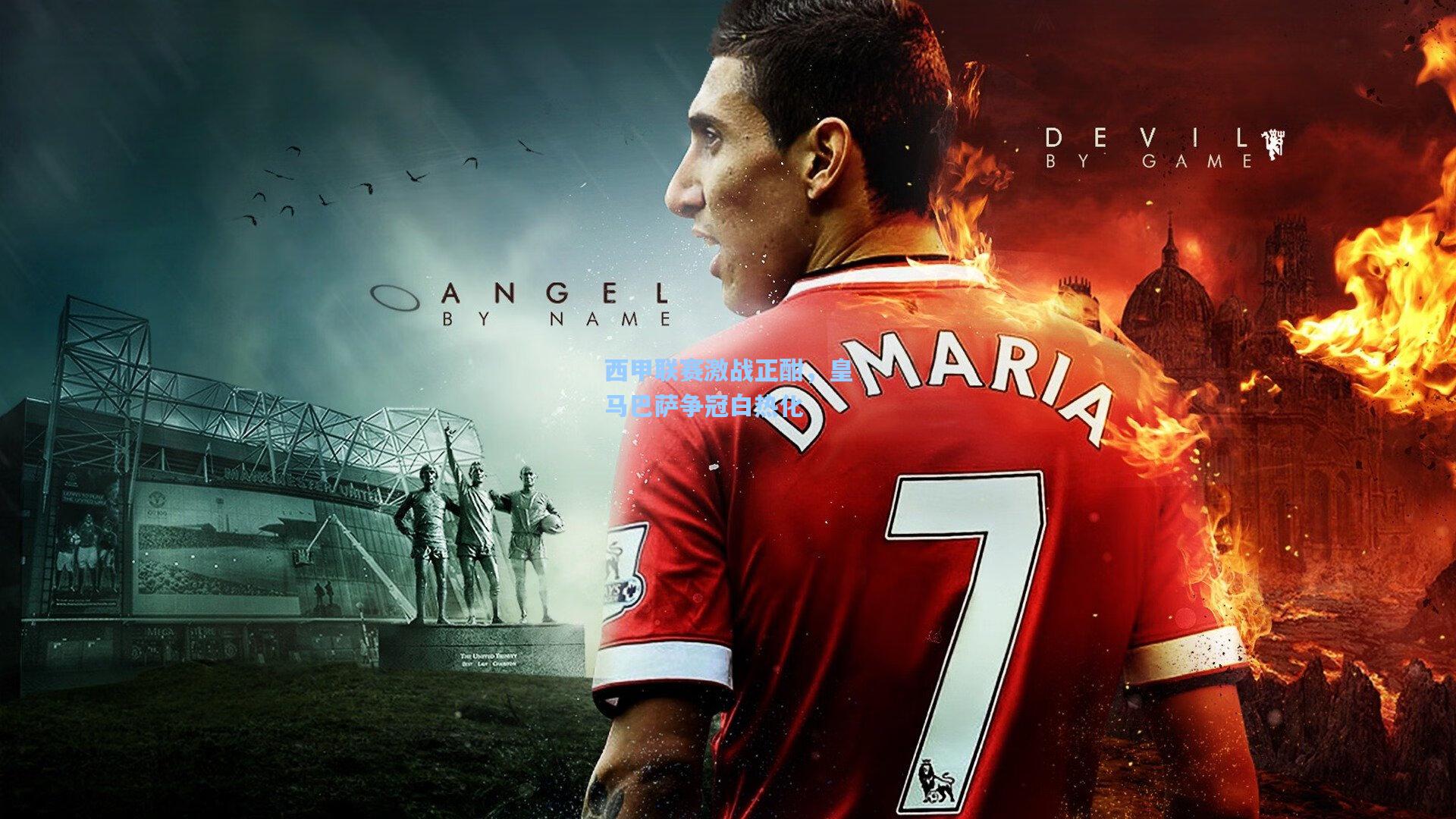 西甲联赛激战正酣,皇马巴萨争冠白热化