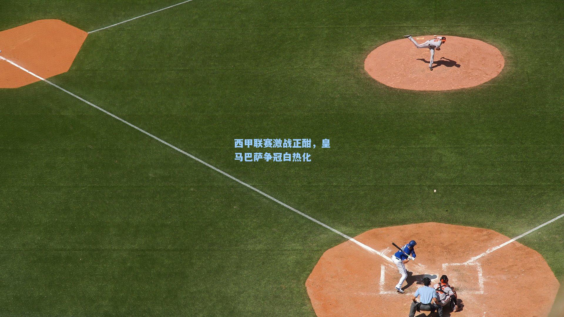 西甲联赛激战正酣,皇马巴萨争冠白热化