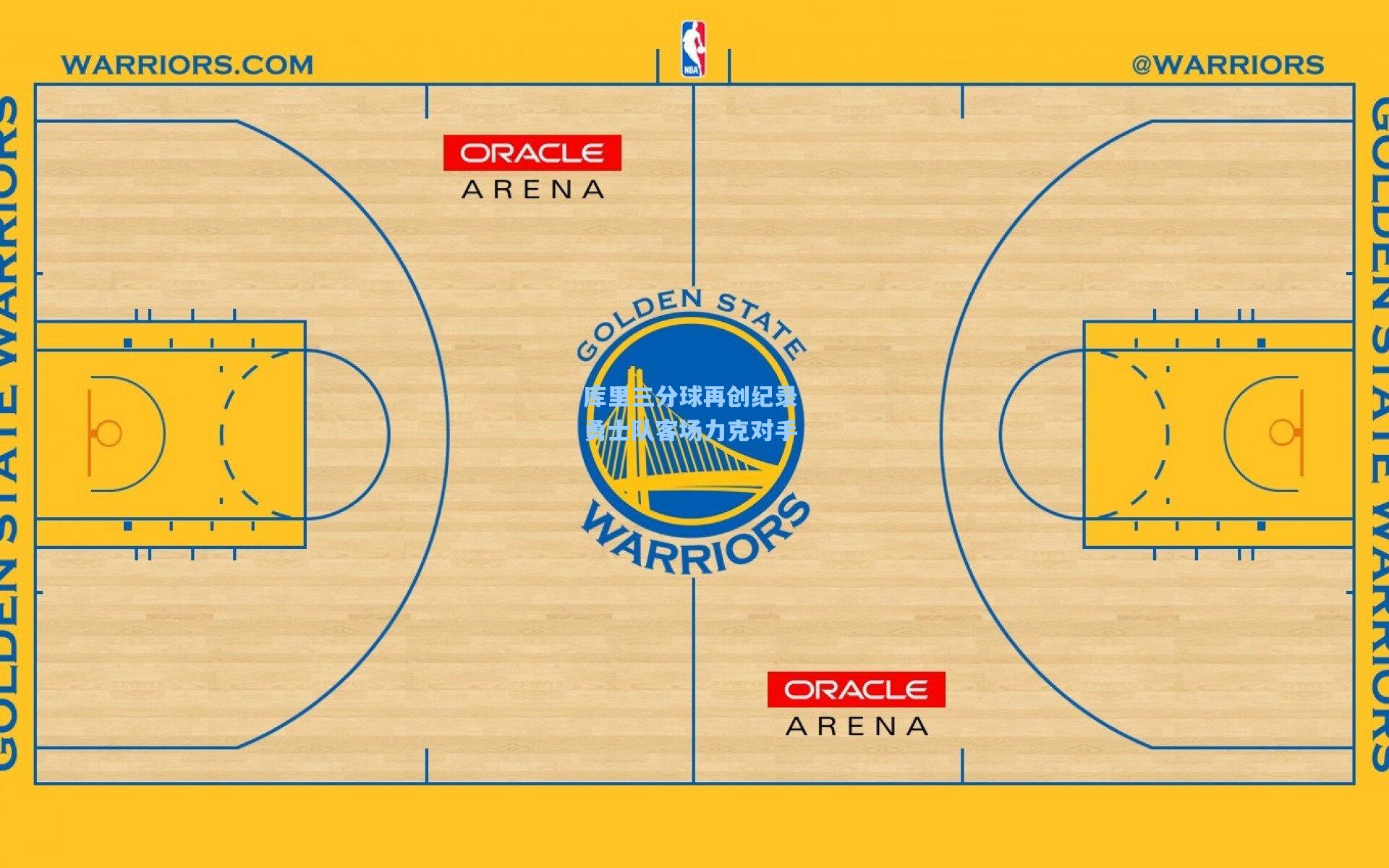 库里三分球再创纪录 勇士队客场力克对手