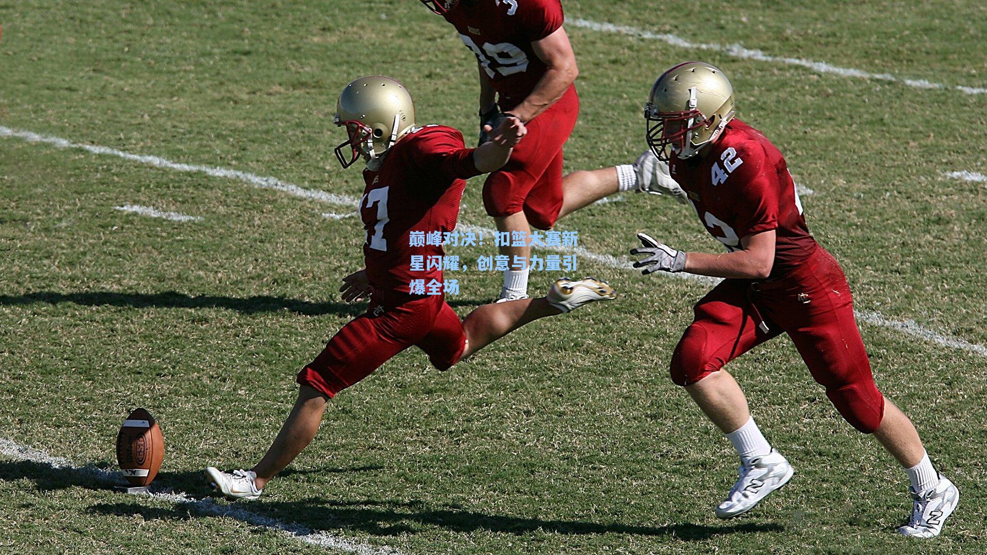 巅峰对决!扣篮大赛新星闪耀,创意与力量引爆全场