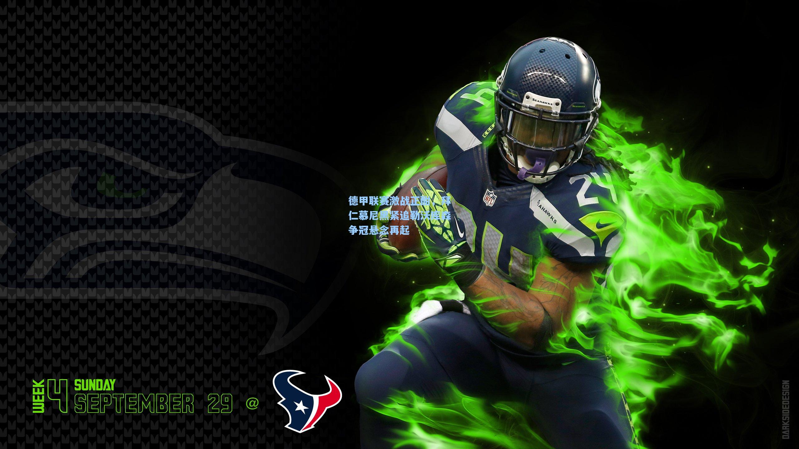 德甲联赛激战正酣,拜仁慕尼黑紧追勒沃库森争冠悬念再起