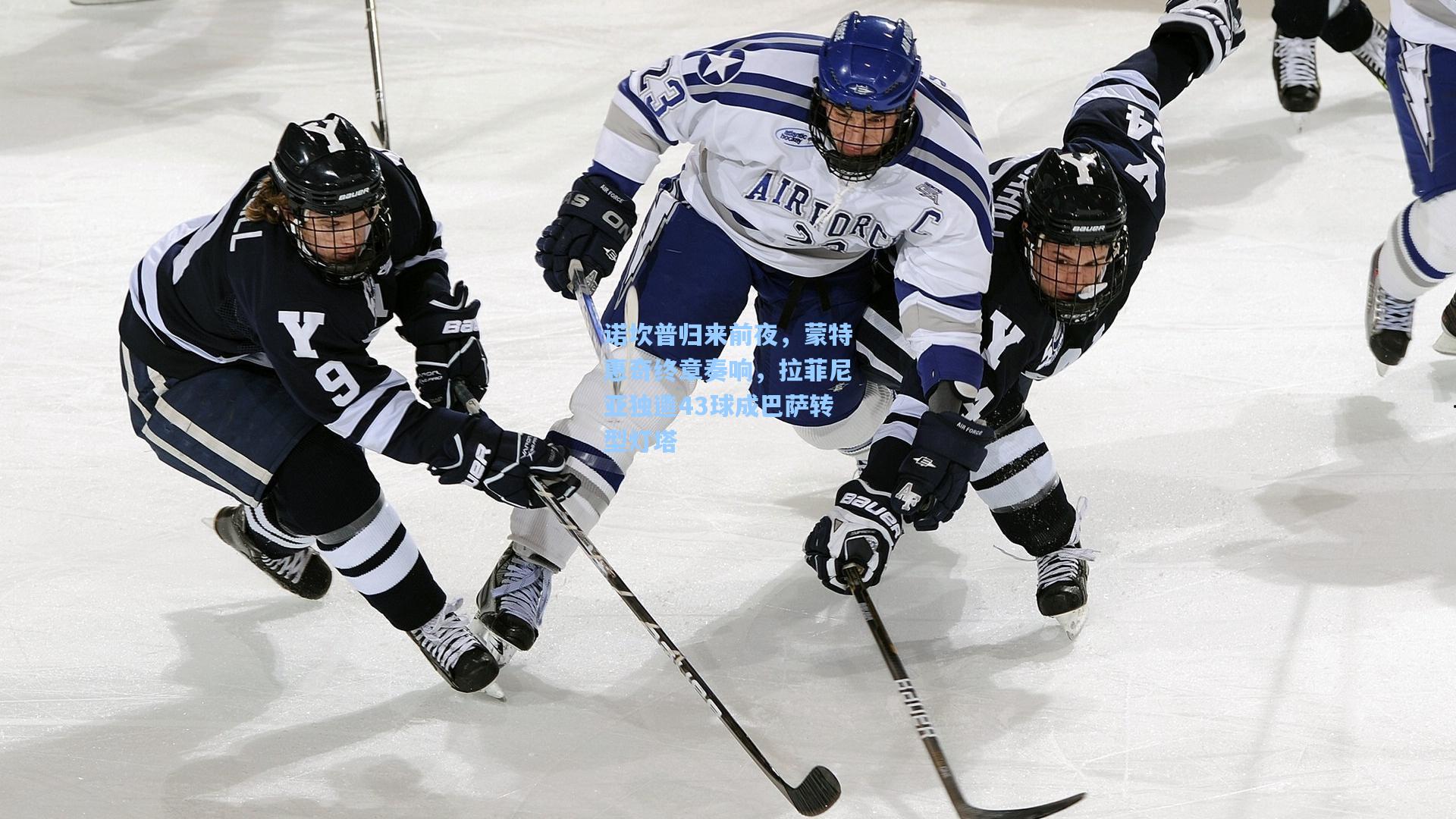诺坎普归来前夜，蒙特惠奇终章奏响，拉菲尼亚独造43球成巴萨转型灯塔