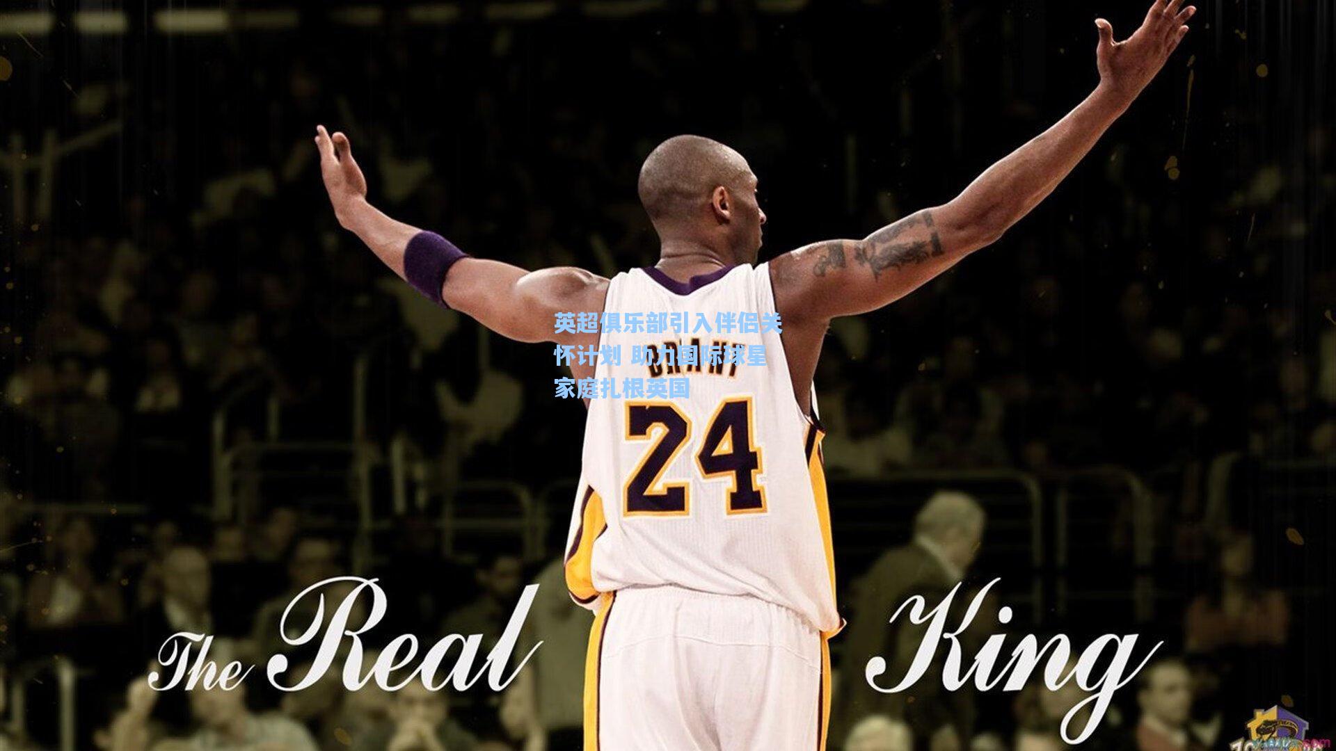 英超俱乐部引入伴侣关怀计划 助力国际球星家庭扎根英国