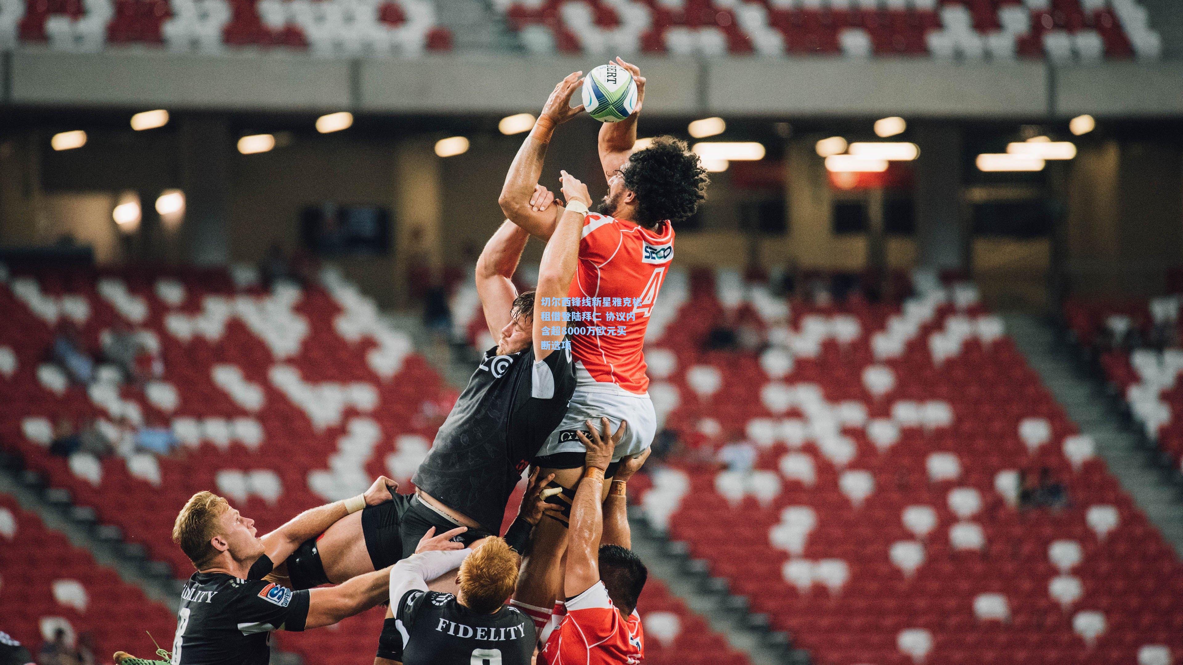 切尔西锋线新星雅克松租借登陆拜仁 协议内含超8000万欧元买断选项