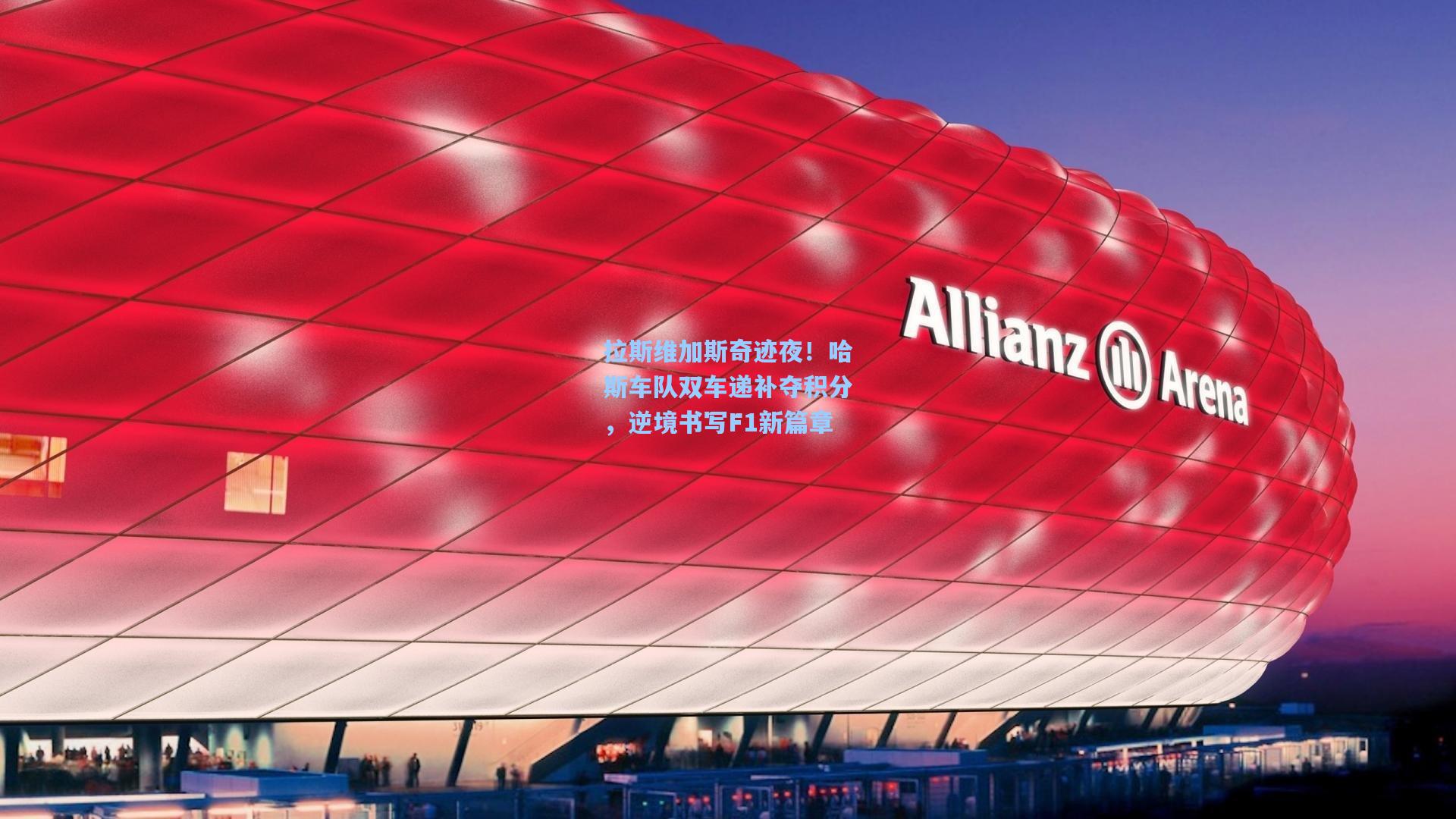 拉斯维加斯奇迹夜！哈斯车队双车递补夺积分，逆境书写F1新篇章