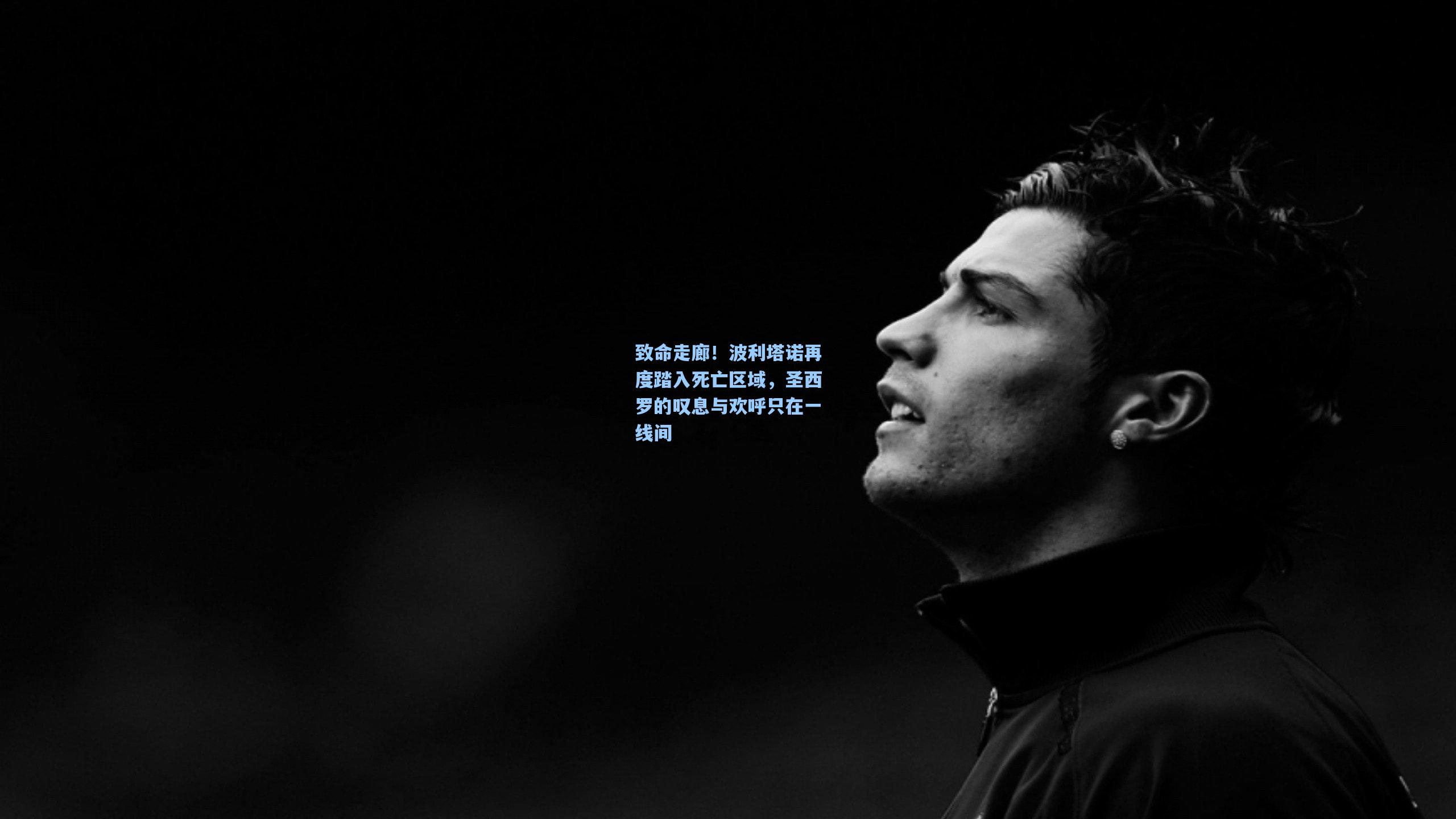 致命走廊！波利塔诺再度踏入死亡区域，圣西罗的叹息与欢呼只在一线间