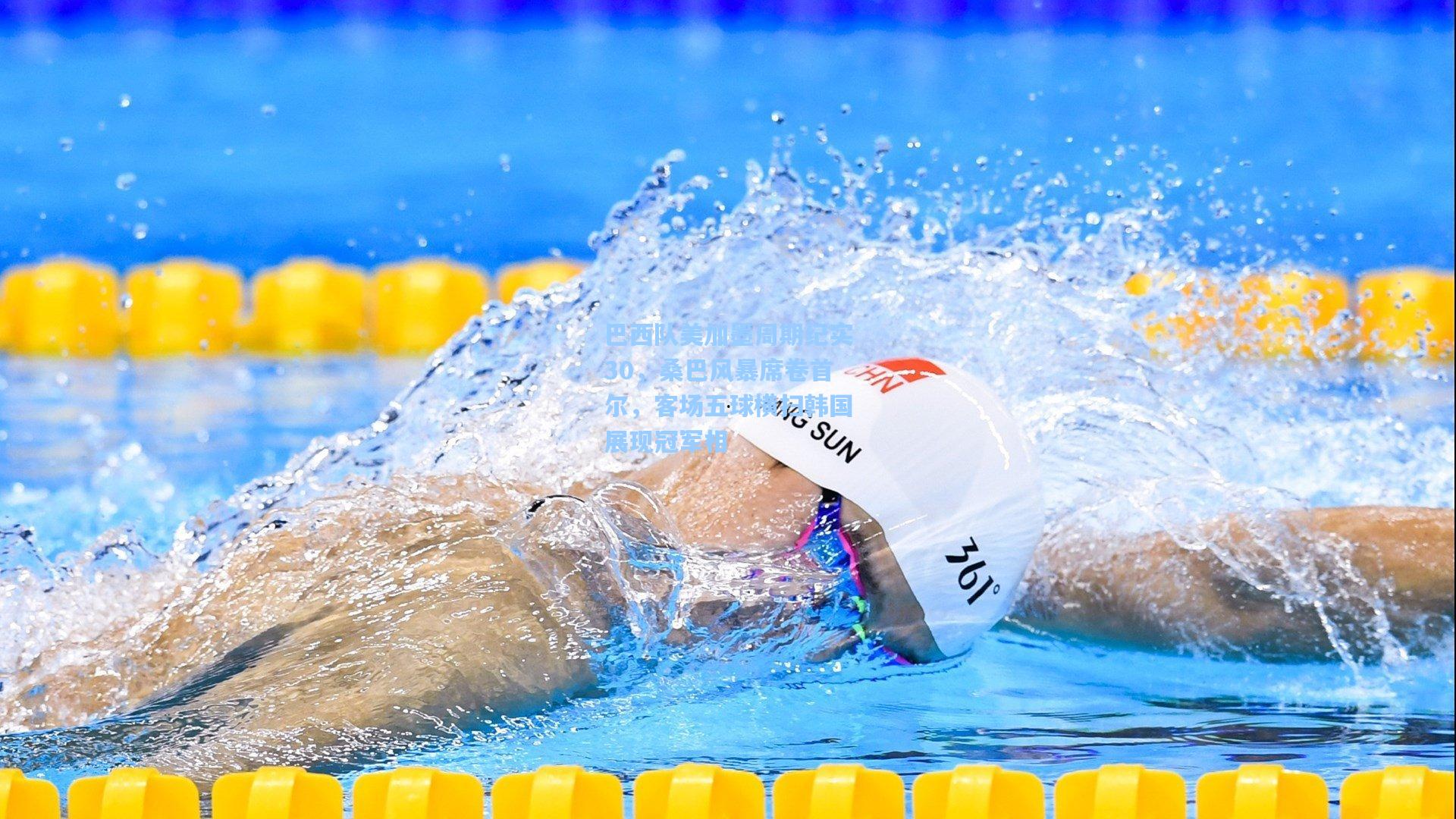 巴西队美加墨周期纪实30，桑巴风暴席卷首尔，客场五球横扫韩国展现冠军相