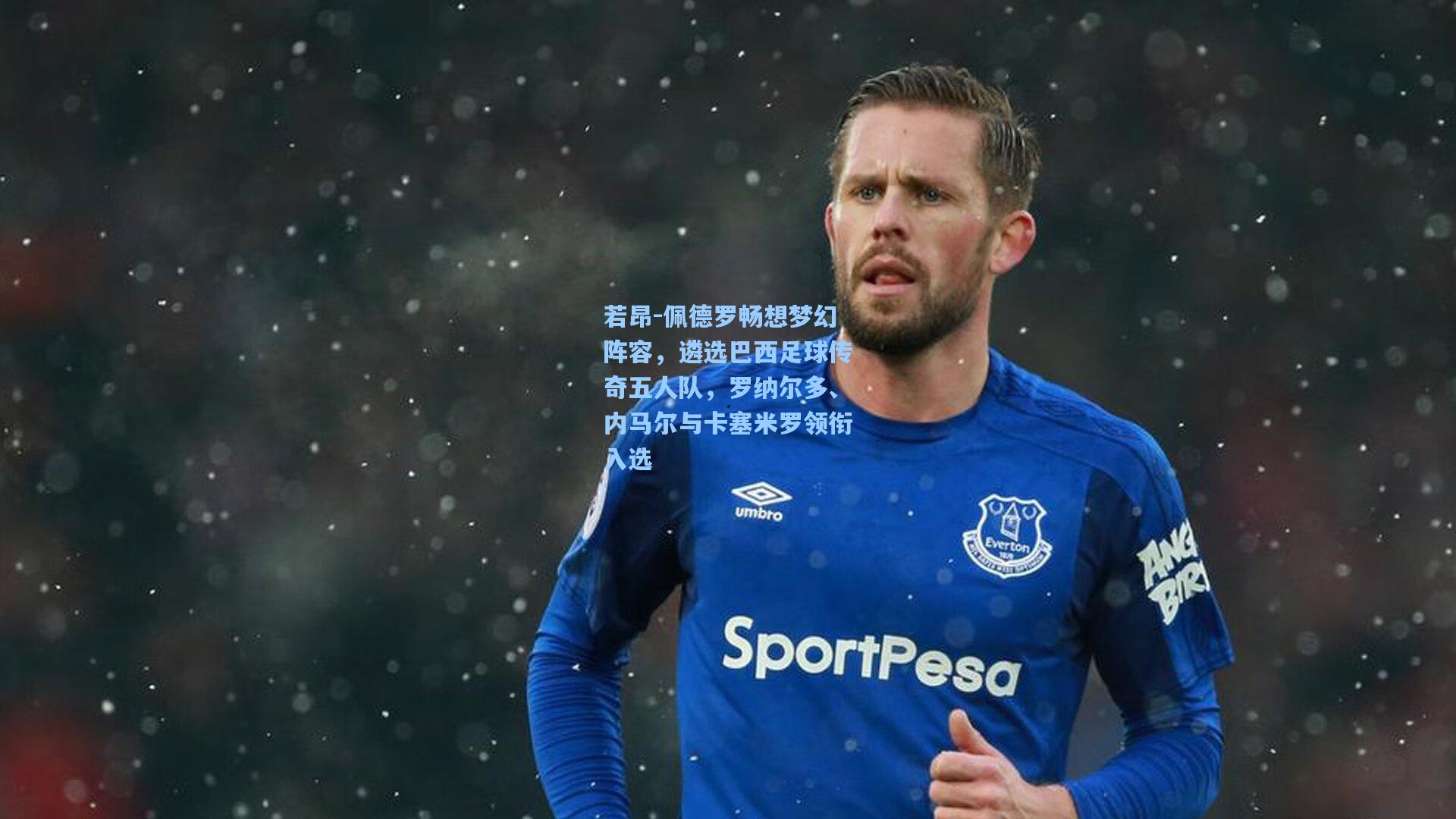 若昂-佩德罗畅想梦幻阵容，遴选巴西足球传奇五人队，罗纳尔多、内马尔与卡塞米罗领衔入选