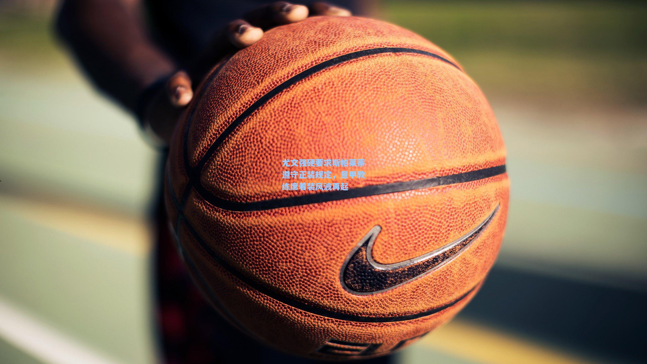 尤文强硬要求斯帕莱蒂遵守正装规定，意甲教练席着装风波再起