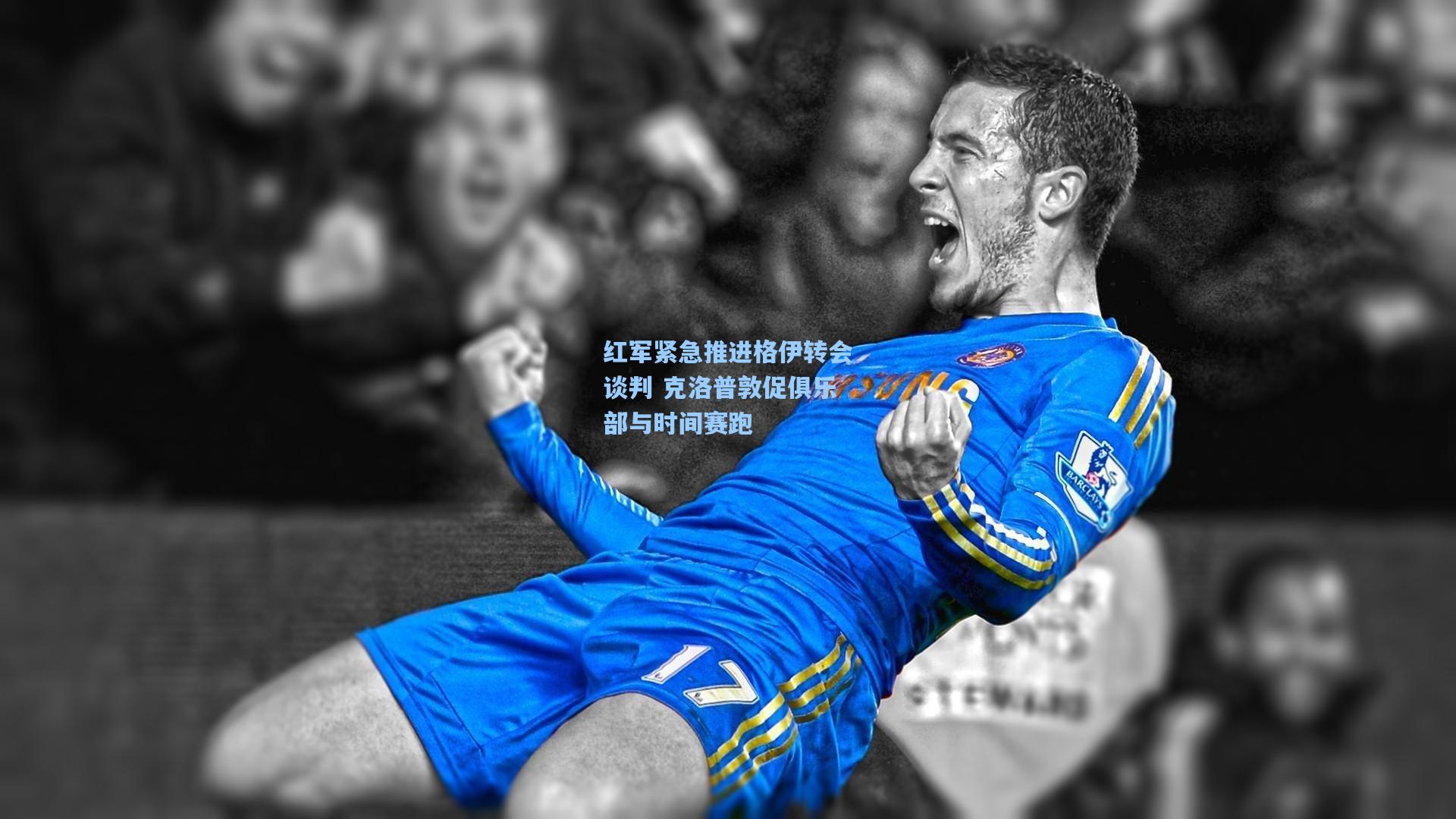 红军紧急推进格伊转会谈判 克洛普敦促俱乐部与时间赛跑