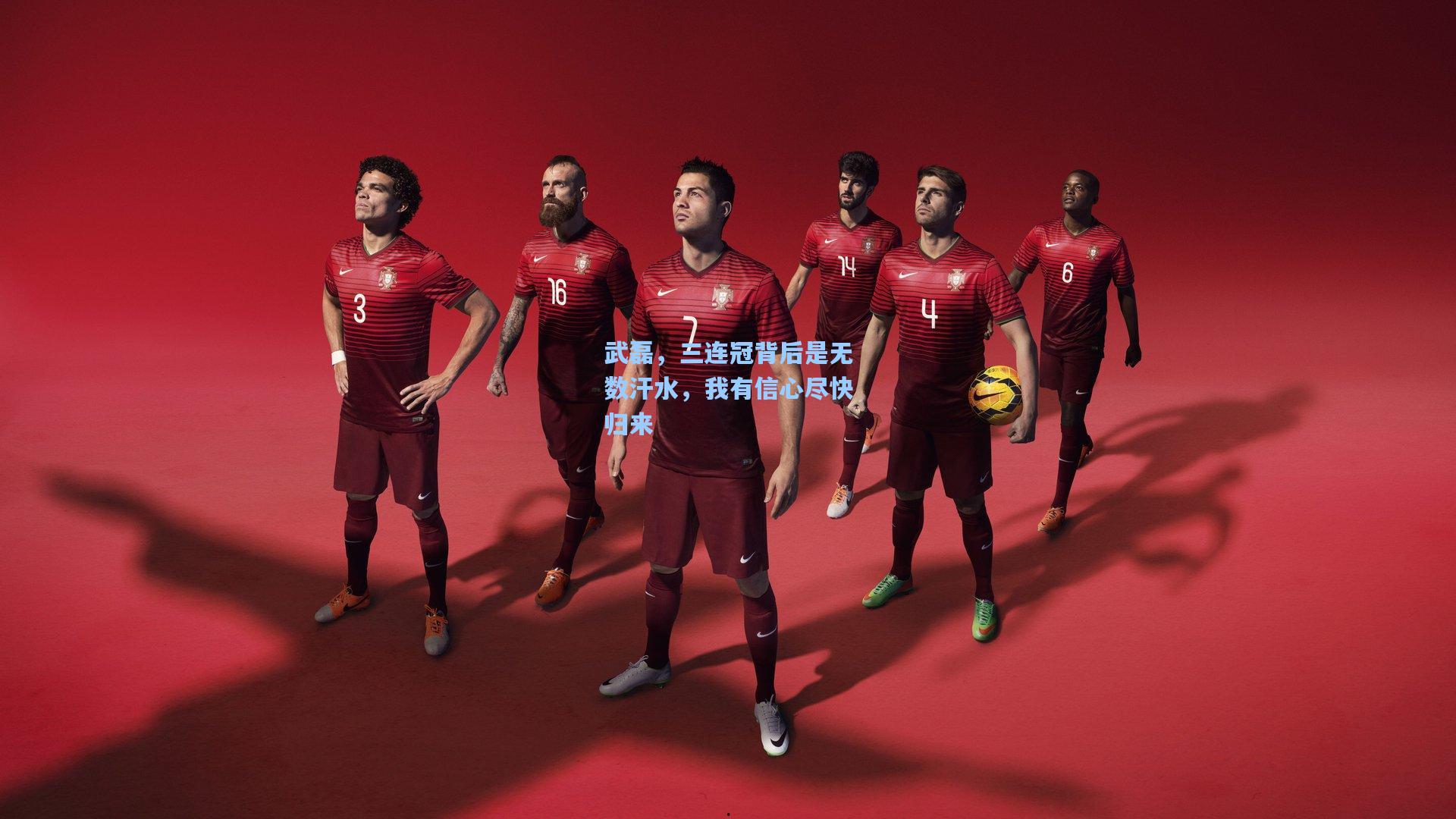 武磊，三连冠背后是无数汗水，我有信心尽快归来