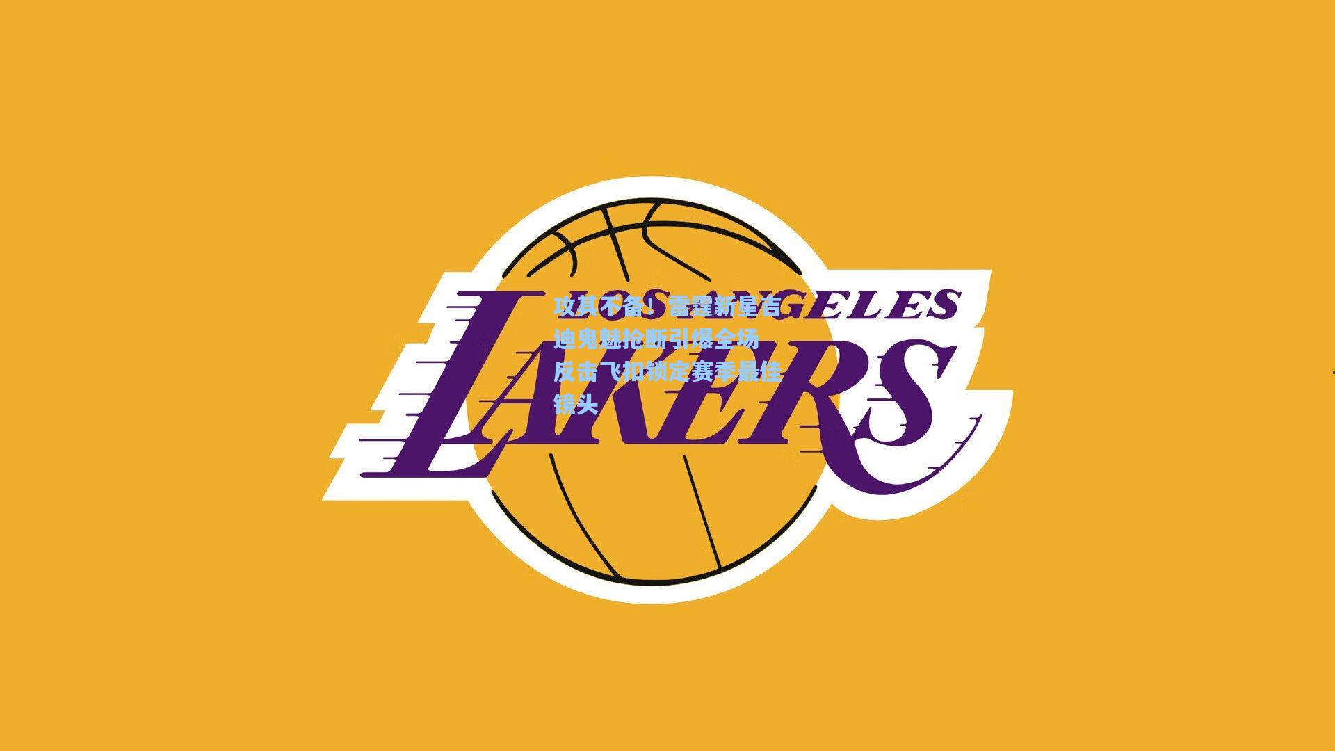 攻其不备！雷霆新星吉迪鬼魅抢断引爆全场 反击飞扣锁定赛季最佳镜头