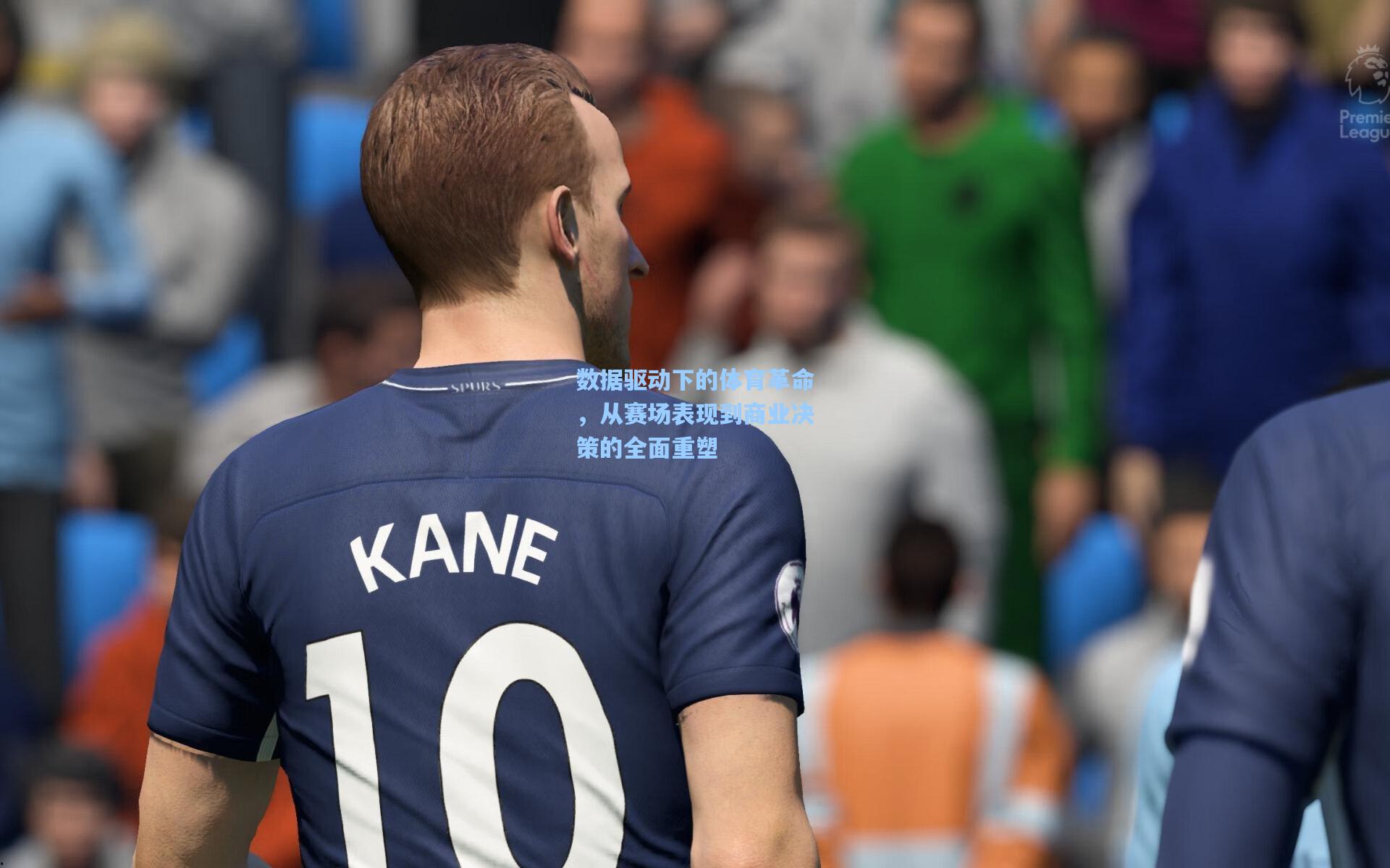 数据驱动下的体育革命，从赛场表现到商业决策的全面重塑