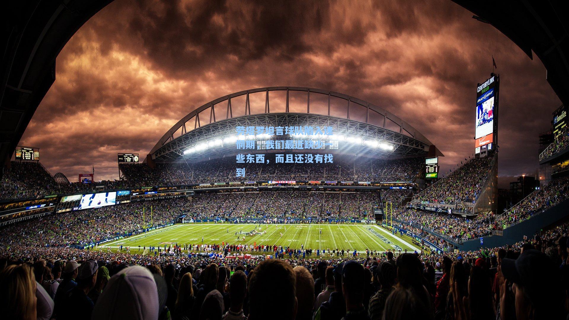 劳塔罗坦言球队陷入迷惘期，我们最近缺少一些东西，而且还没有找到