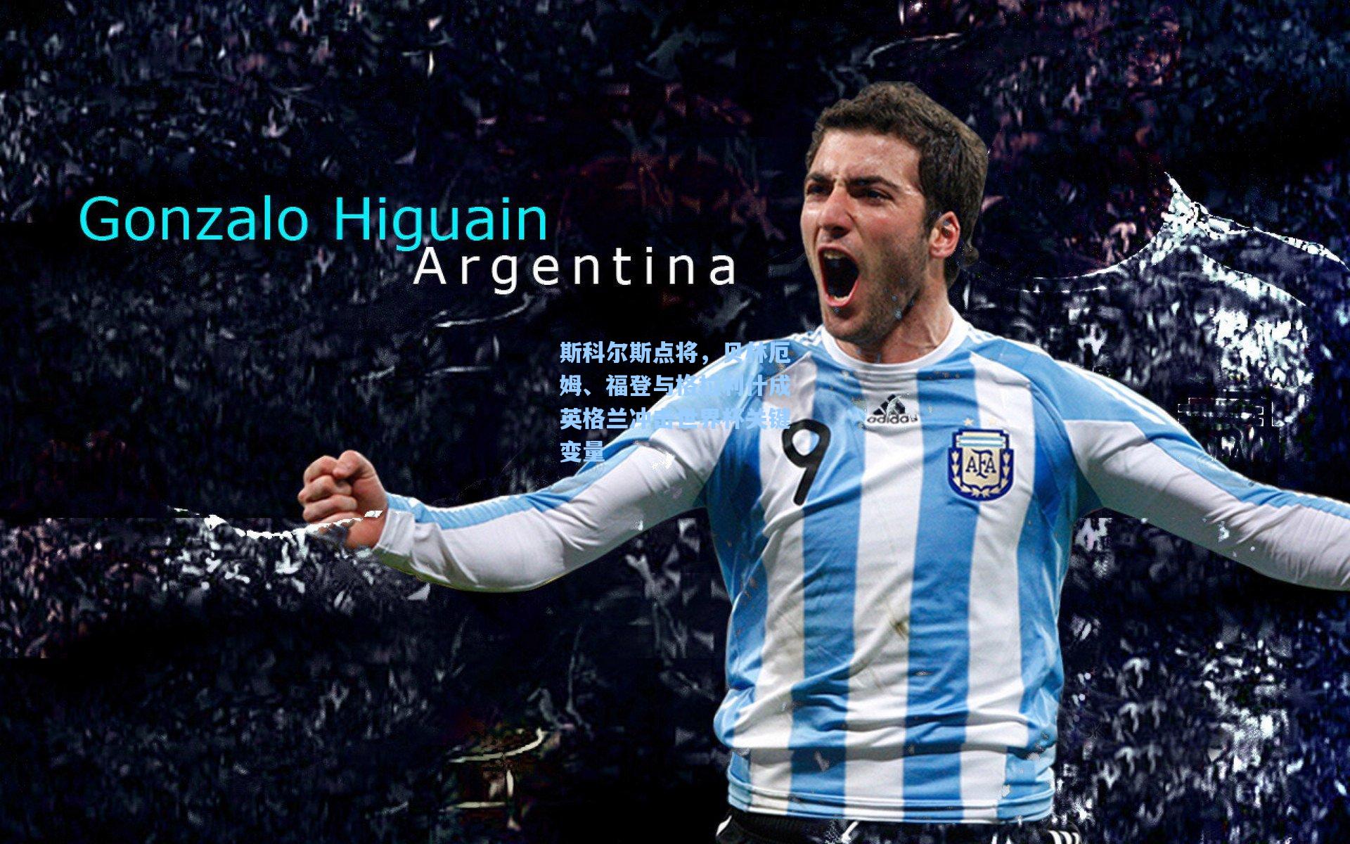 斯科尔斯点将，贝林厄姆、福登与格拉利什成英格兰冲击世界杯关键变量