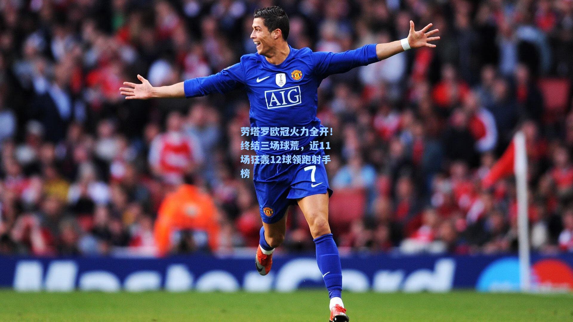 劳塔罗欧冠火力全开！终结三场球荒，近11场狂轰12球领跑射手榜