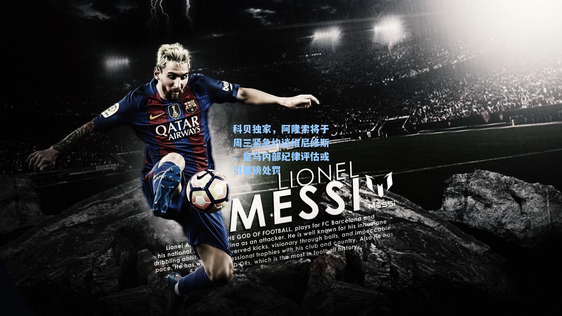 科贝独家，阿隆索将于周三紧急约谈维尼修斯，皇马内部纪律评估或引重磅处罚