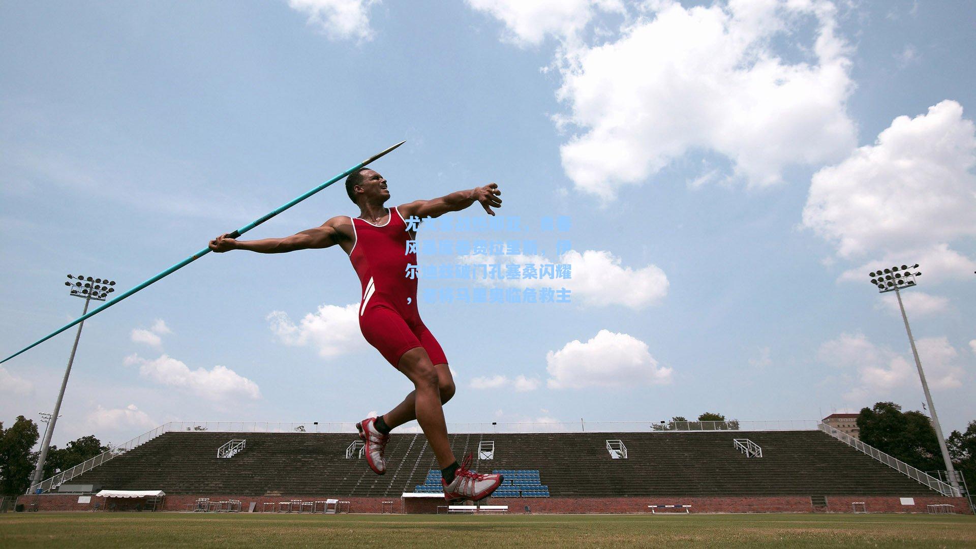 尤文客战热那亚，青春风暴席卷费拉里斯，伊尔迪兹破门孔塞桑闪耀，老将马里奥临危救主