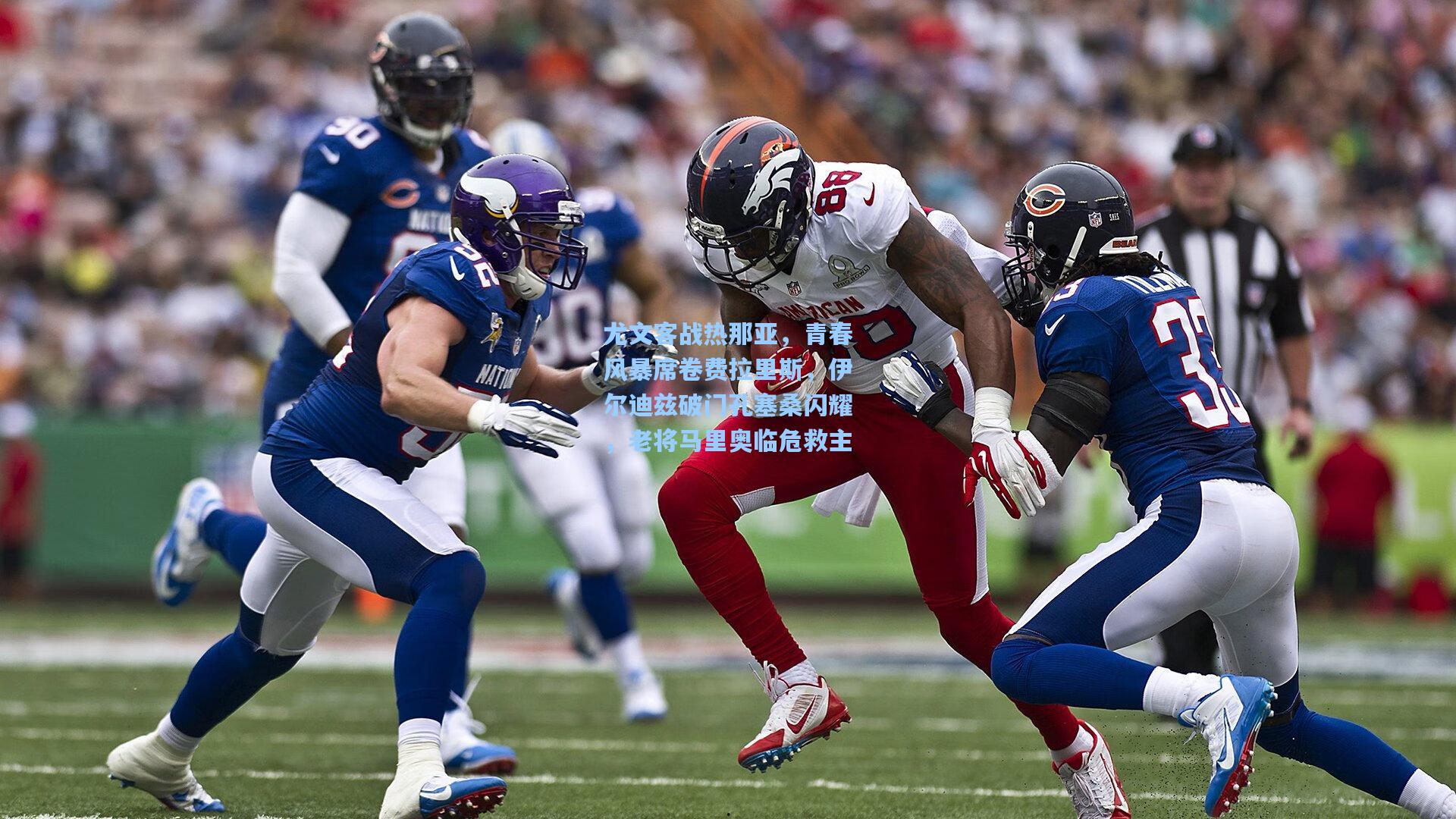 尤文客战热那亚，青春风暴席卷费拉里斯，伊尔迪兹破门孔塞桑闪耀，老将马里奥临危救主