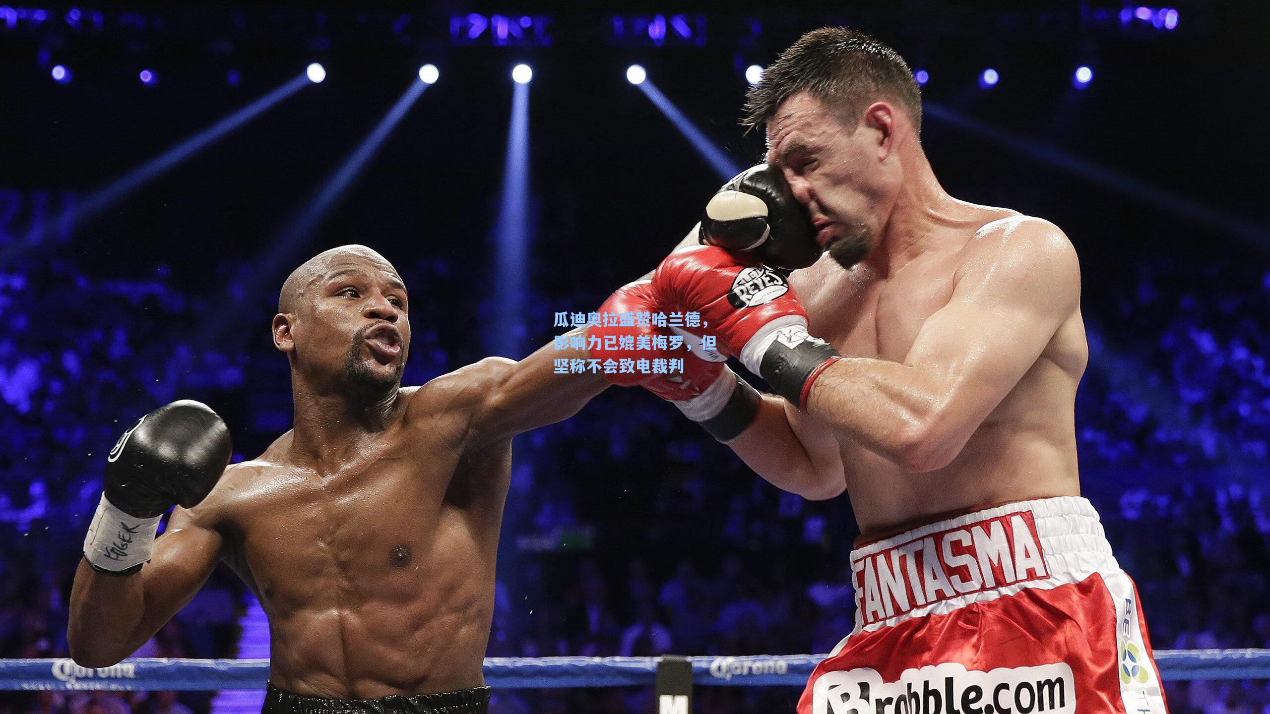 瓜迪奥拉盛赞哈兰德，影响力已媲美梅罗，但坚称不会致电裁判