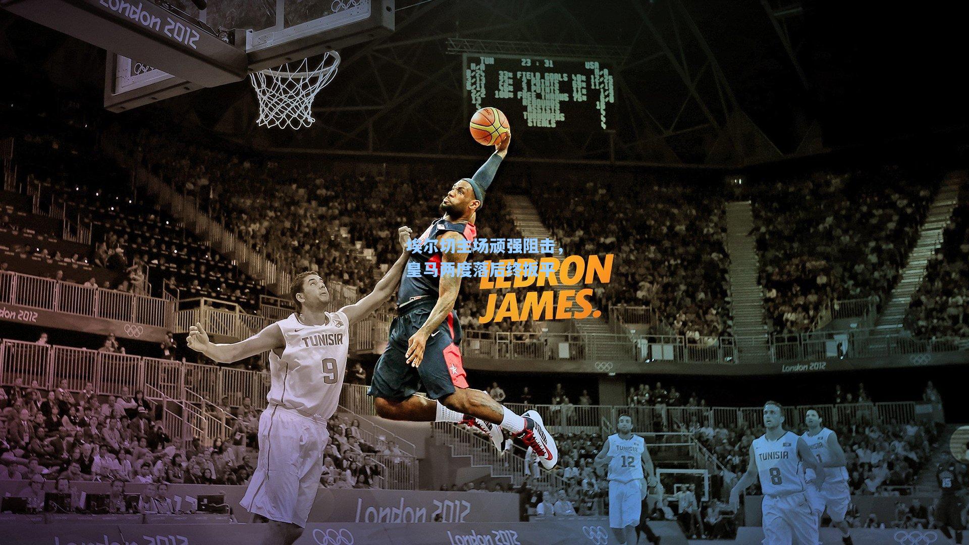 埃尔切主场顽强阻击，皇马两度落后终扳平