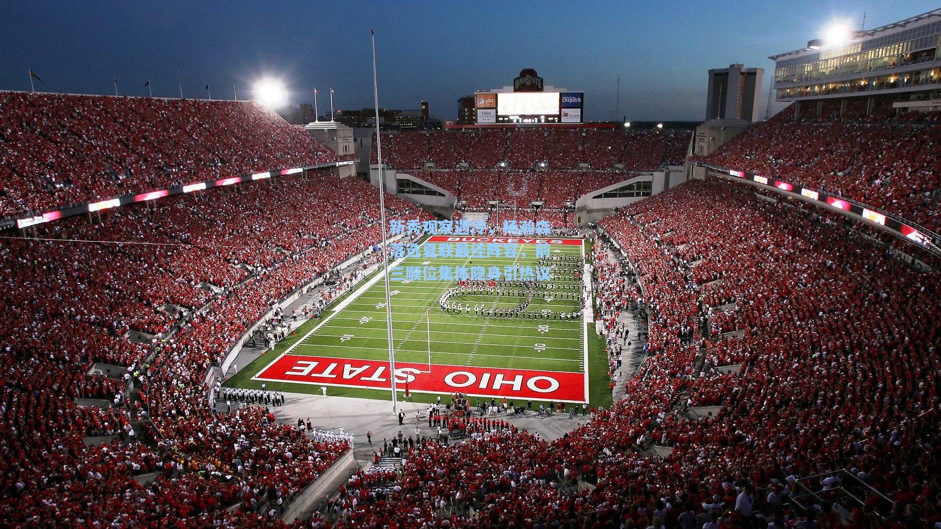 新秀观察遇冷，杨瀚森落选夏联最佳阵容，前三顺位集体隐身引热议