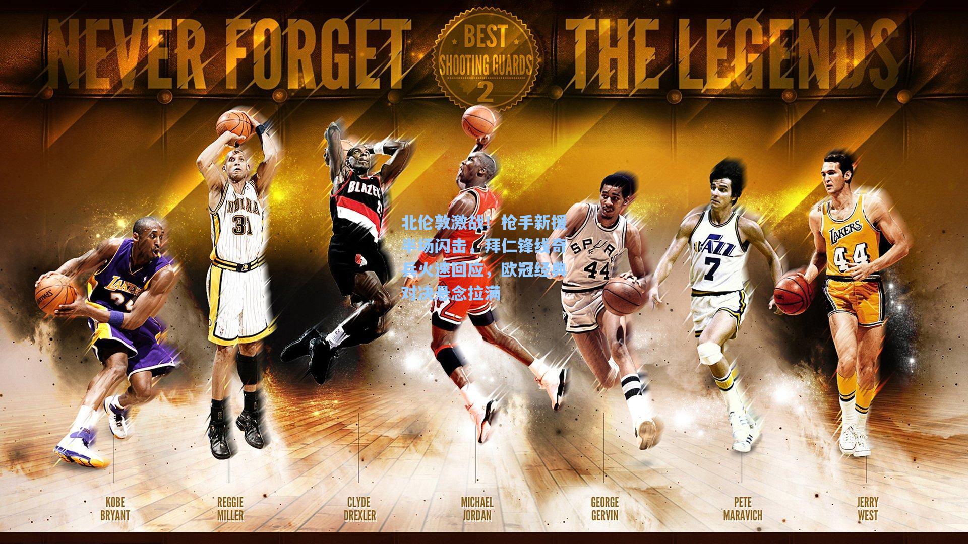 北伦敦激战！枪手新援半场闪击，拜仁锋线奇兵火速回应，欧冠经典对决悬念拉满