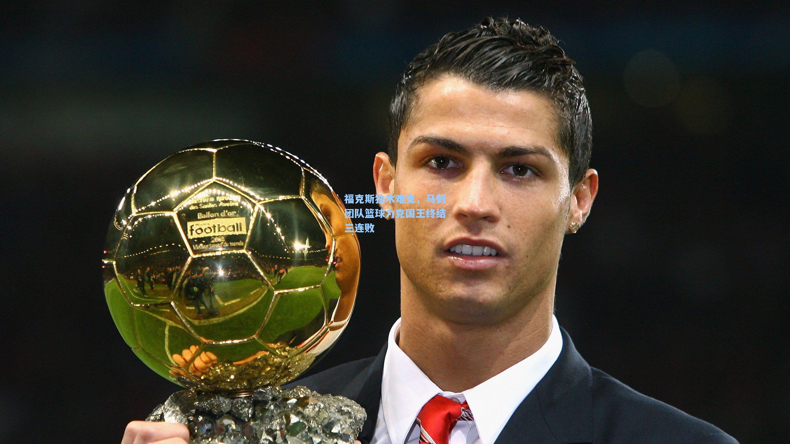 福克斯独木难支，马刺团队篮球力克国王终结三连败