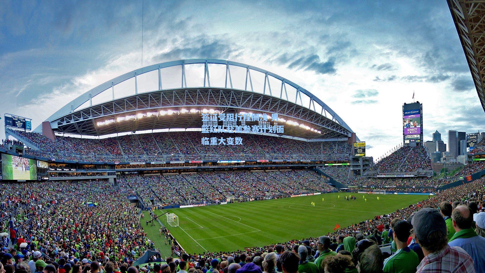 签证受阻行程搁浅 男篮红队赴美参赛计划面临重大变数