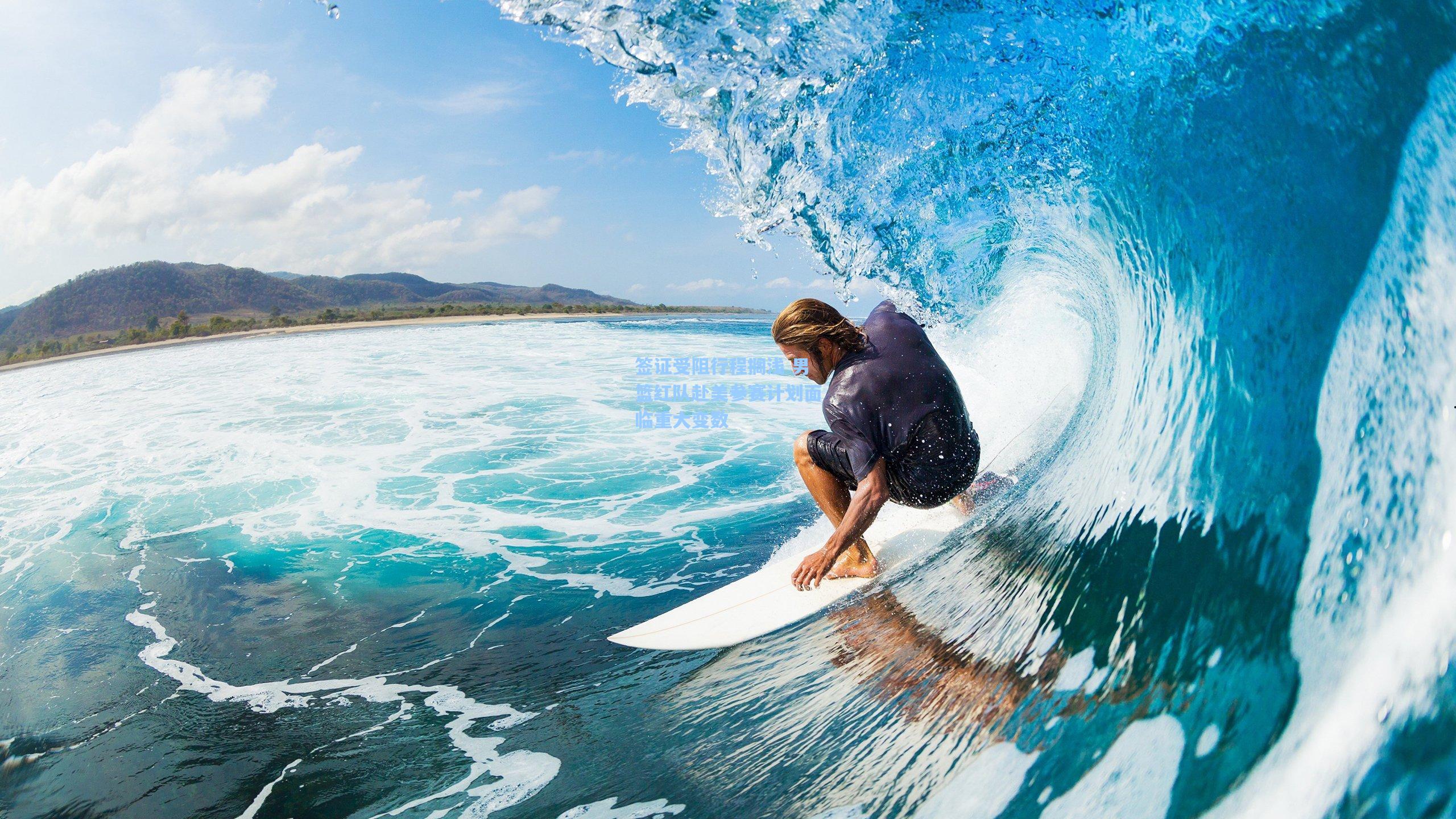 签证受阻行程搁浅 男篮红队赴美参赛计划面临重大变数