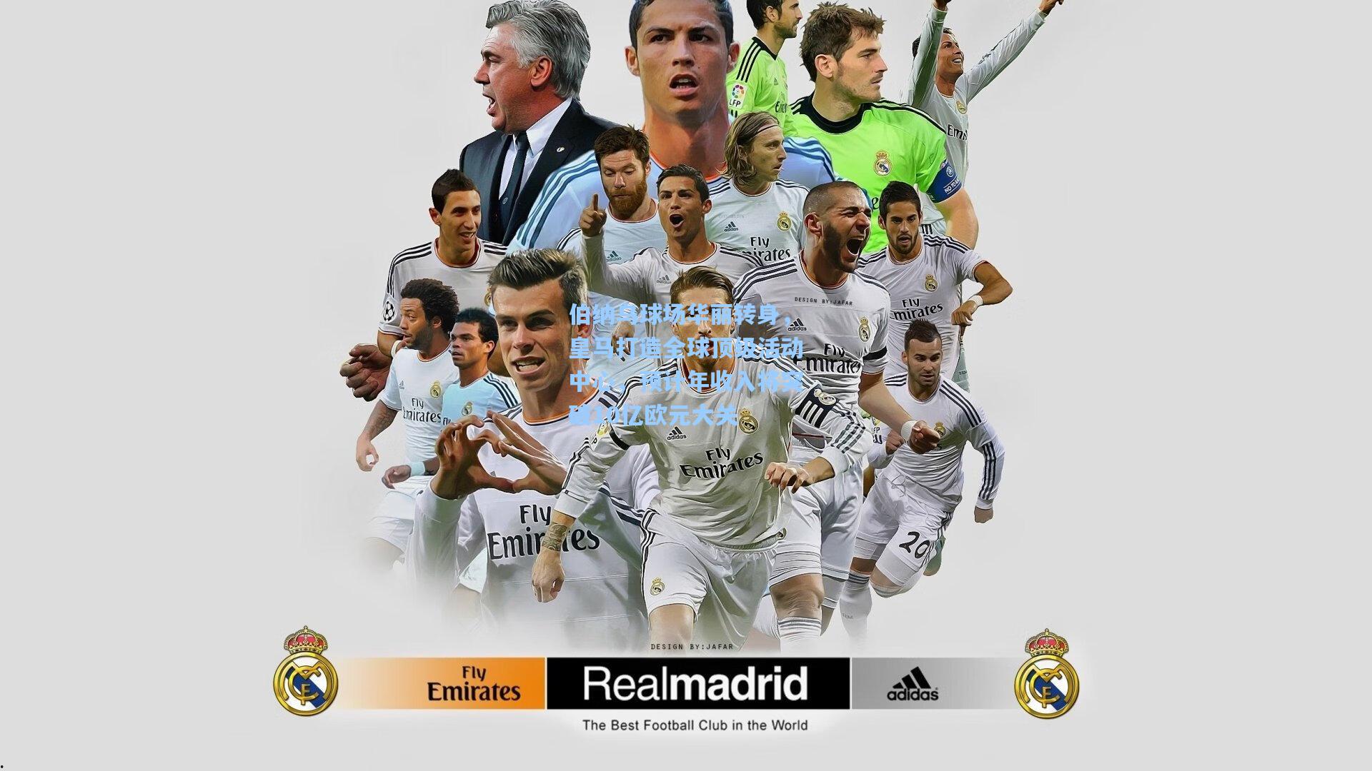 伯纳乌球场华丽转身，皇马打造全球顶级活动中心，预计年收入将突破10亿欧元大关