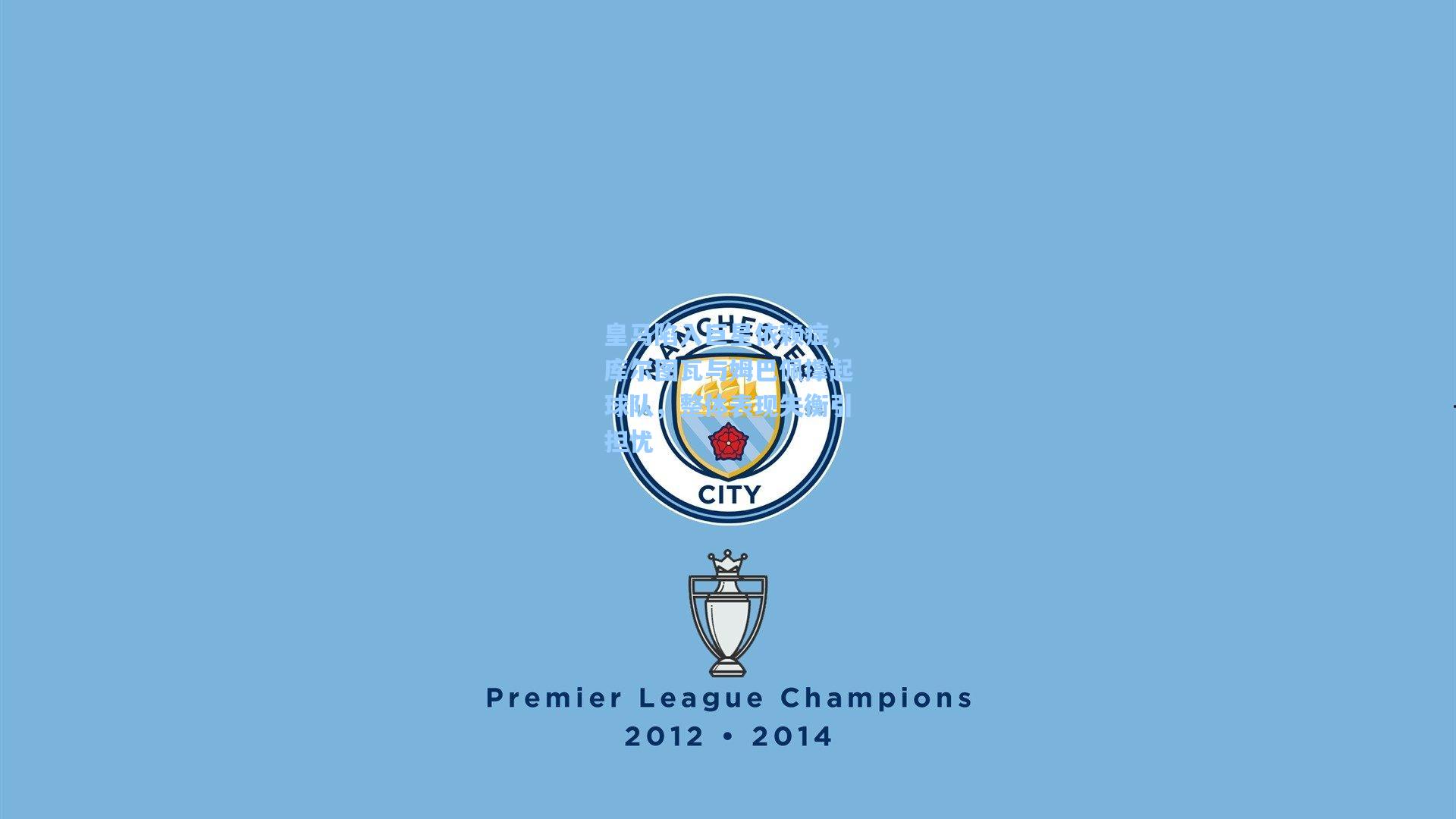 皇马陷入巨星依赖症，库尔图瓦与姆巴佩撑起球队，整体表现失衡引担忧