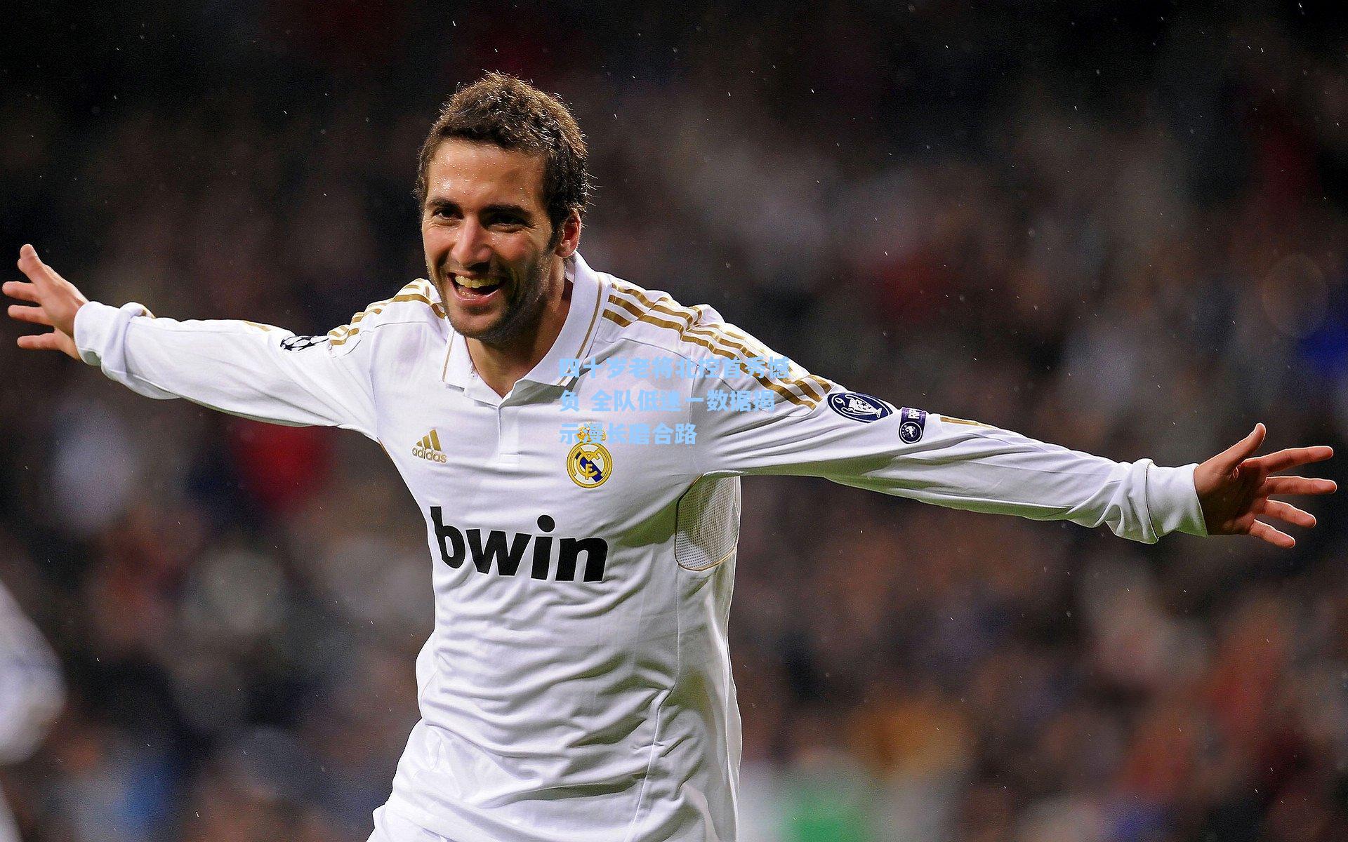 四十岁老将北控首秀憾负 全队低迷一数据揭示漫长磨合路