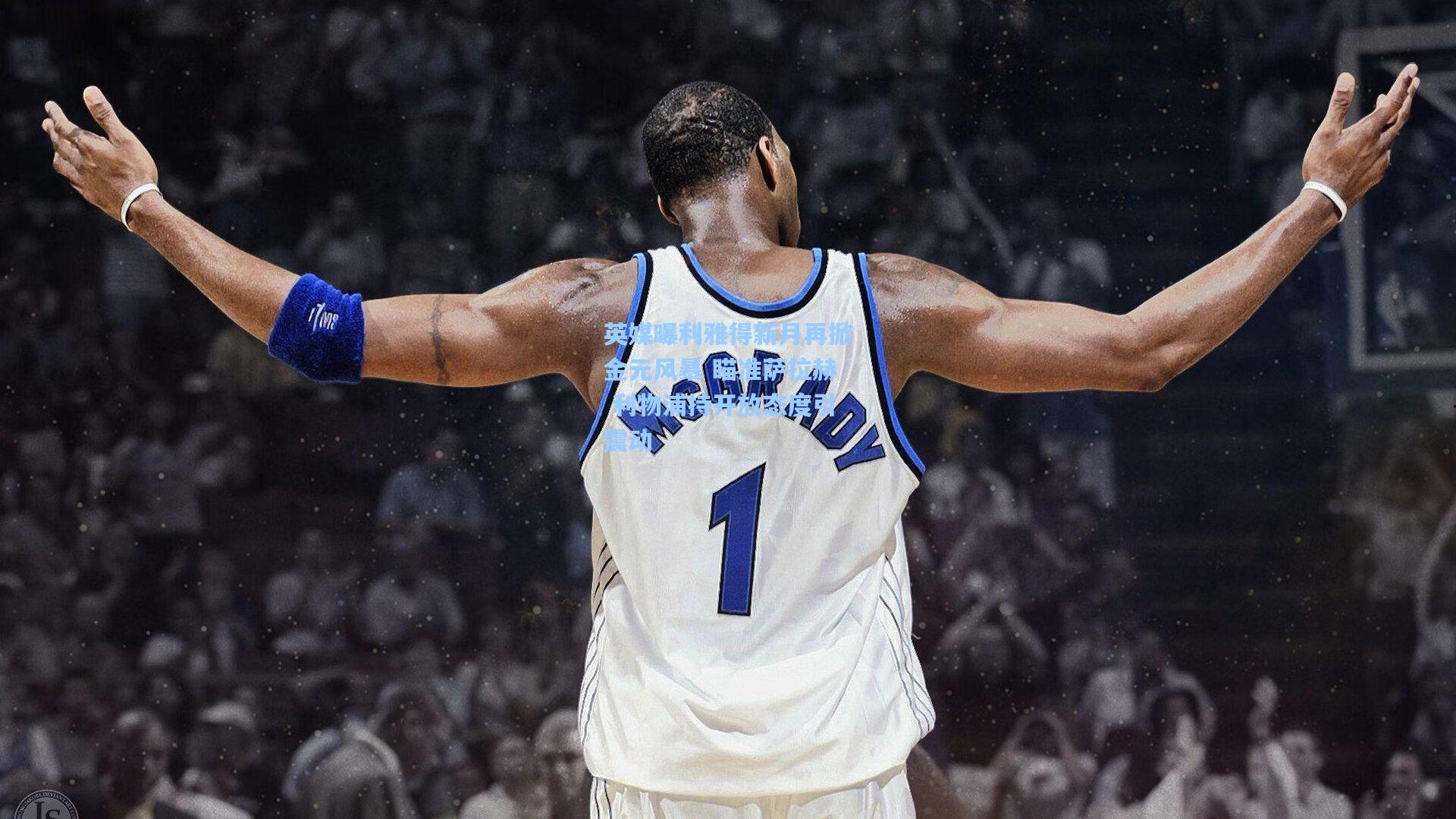 英媒曝利雅得新月再掀金元风暴 瞄准萨拉赫 利物浦持开放态度引震动