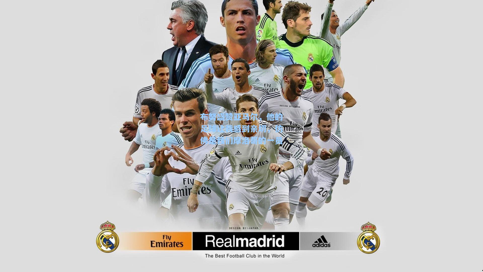 布努盛赞亚马尔，他的足球让我感到亲切，仿佛是我们摩洛哥的一员