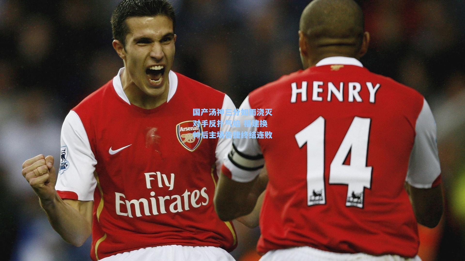 国产汤神三分如雨浇灭对手反扑气焰 福建换帅后主场告捷终结连败