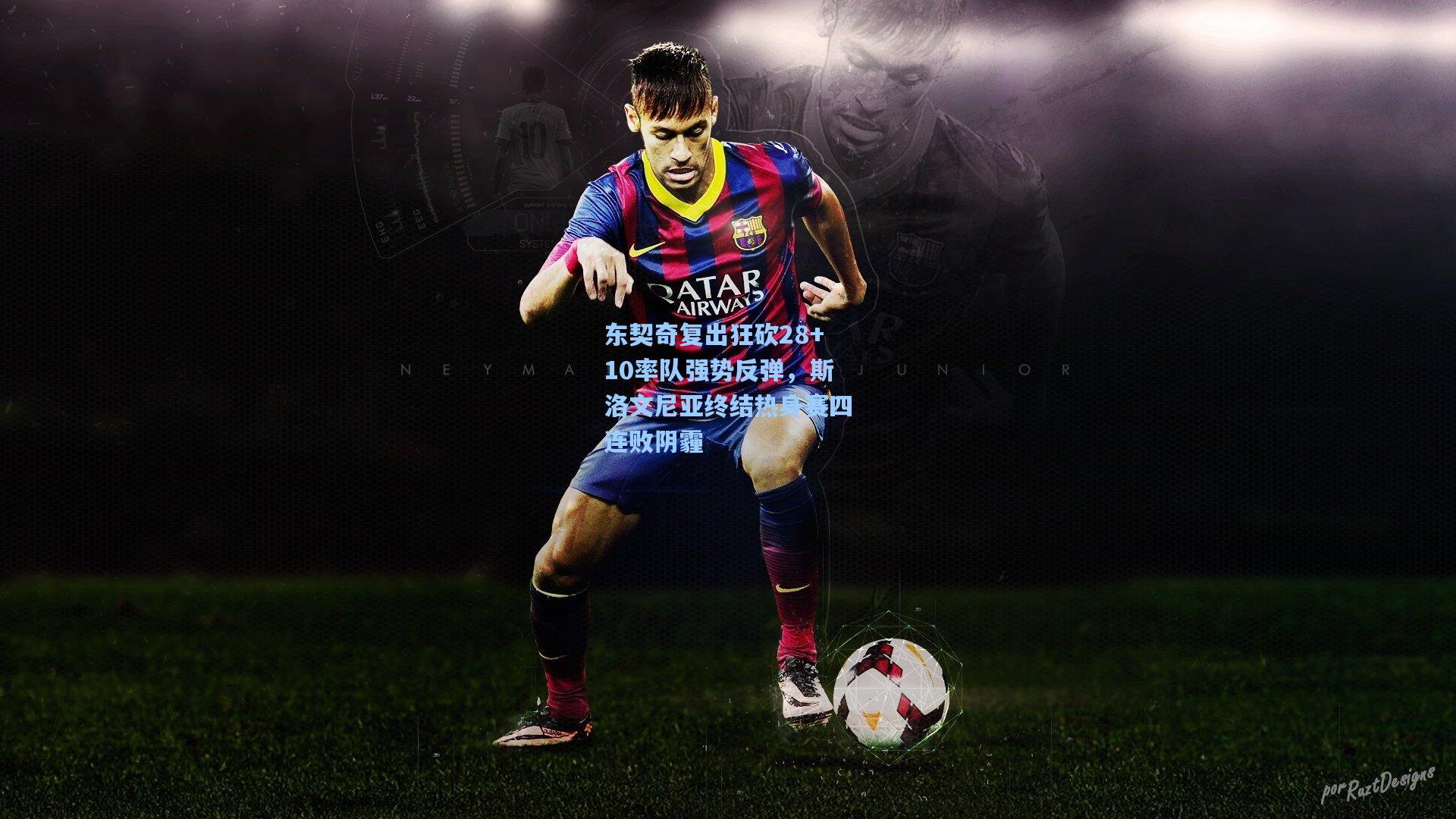 东契奇复出狂砍28+10率队强势反弹，斯洛文尼亚终结热身赛四连败阴霾